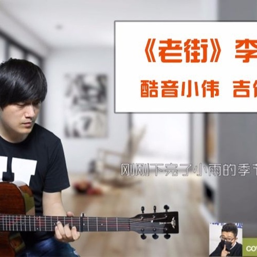 老街