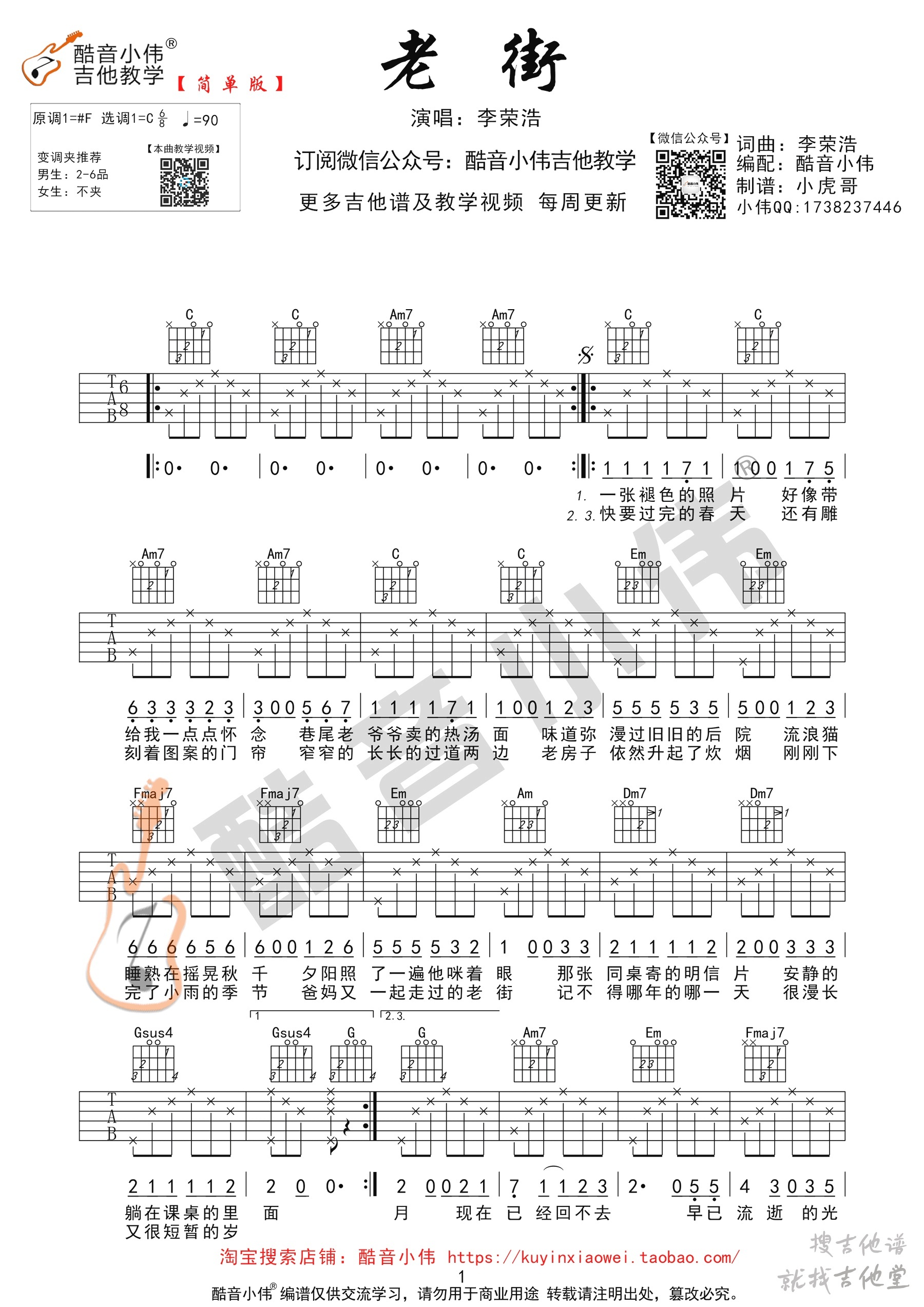 老街吉他谱酷音小伟编配吉他堂-1
