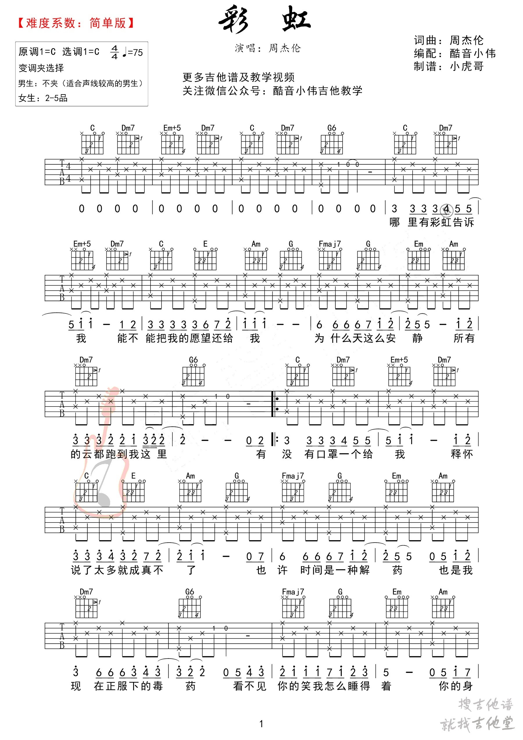 彩虹吉他谱酷音小伟编配吉他堂-1