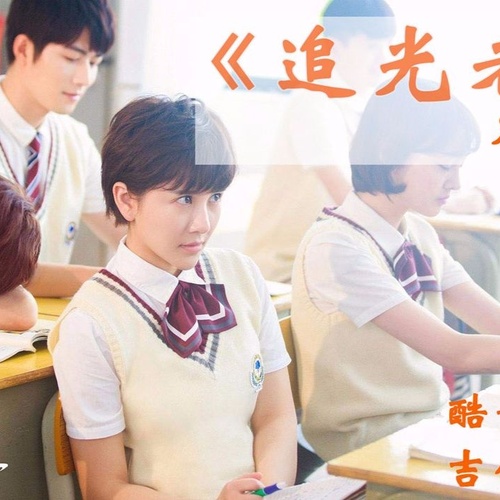 追光者