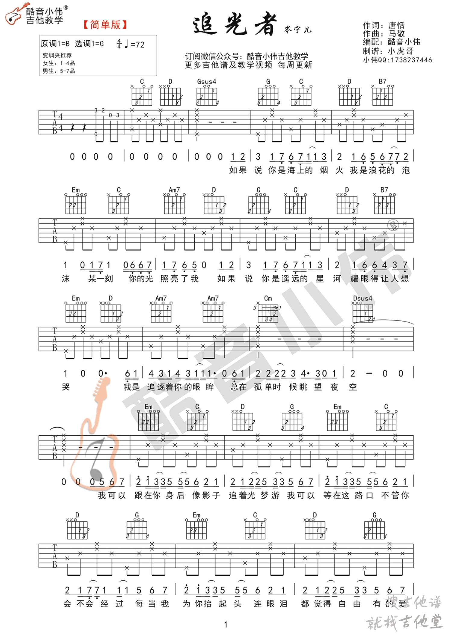 追光者吉他谱酷音小伟编配吉他堂-1