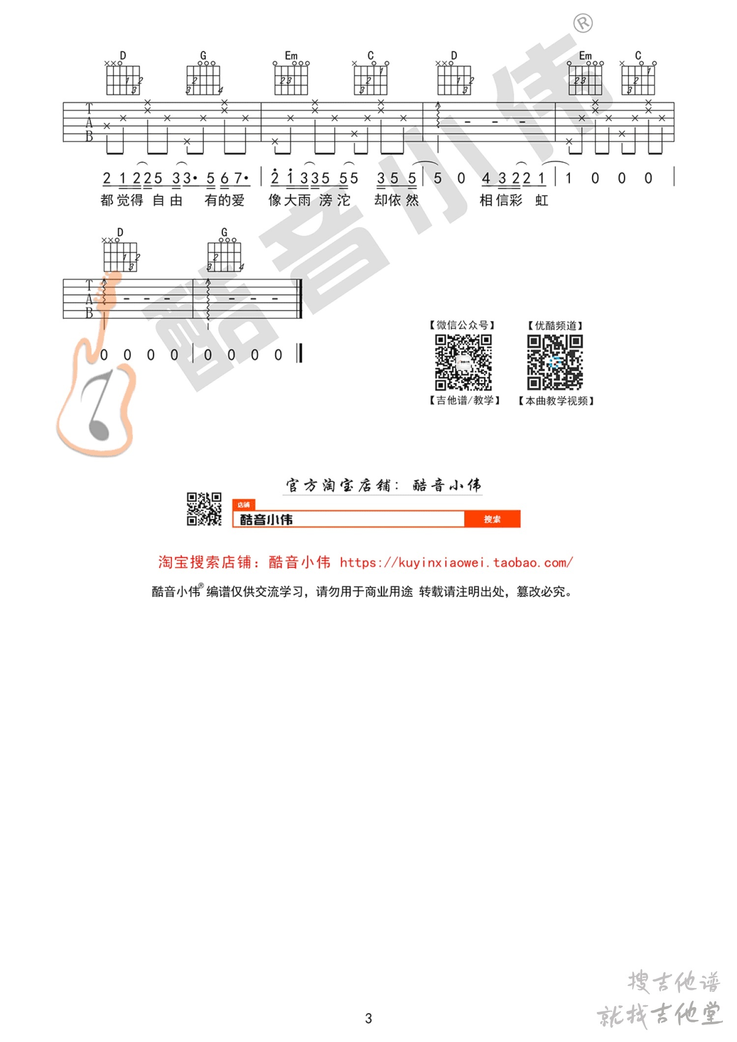 追光者吉他谱酷音小伟编配吉他堂-3