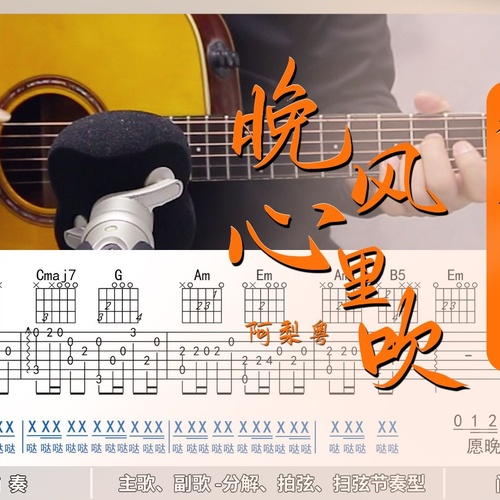 《晚风心里吹》吉他弹唱谱_阿梨粤演唱_C/G调吉他谱附演示教程(酷音小伟)