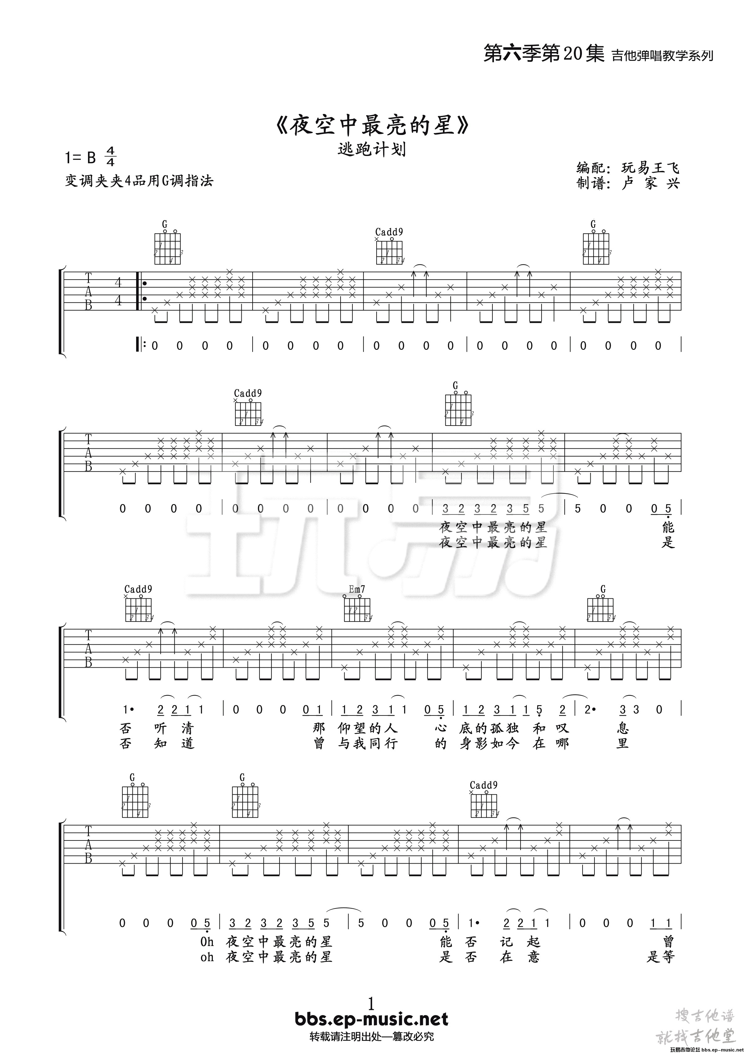 夜空中最亮的星吉他谱玩易文化编配吉他堂-1