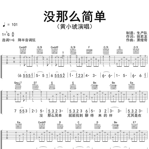 《没那么简单》吉他谱_黄小琥_弹唱伴奏吉他谱_G调版