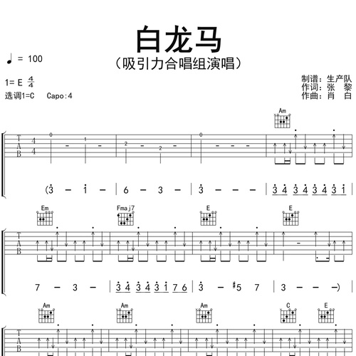《白龙马》吉他谱 吸引力合唱组 C调弹唱伴奏谱