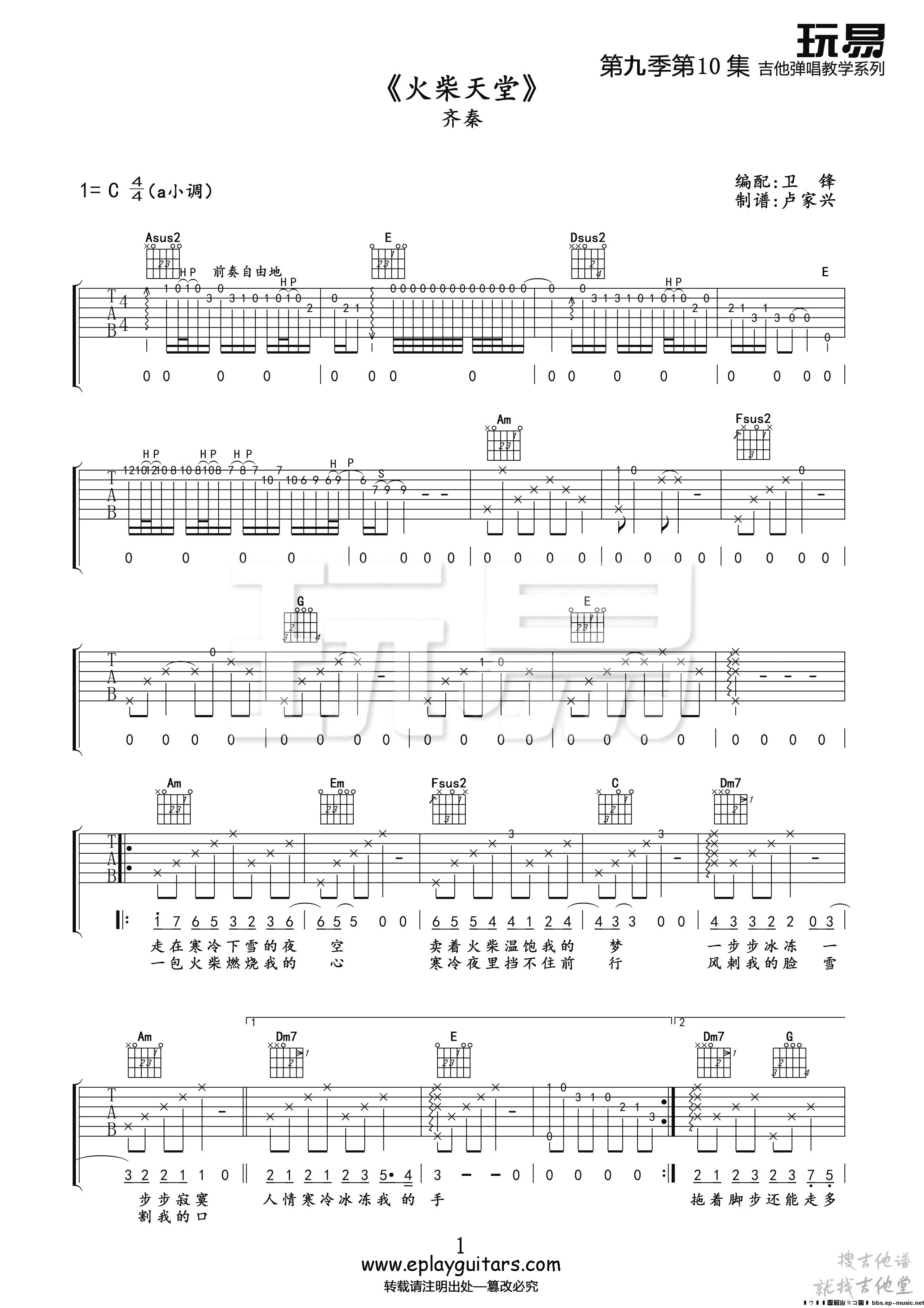火柴天堂吉他谱玩易文化编配吉他堂-1