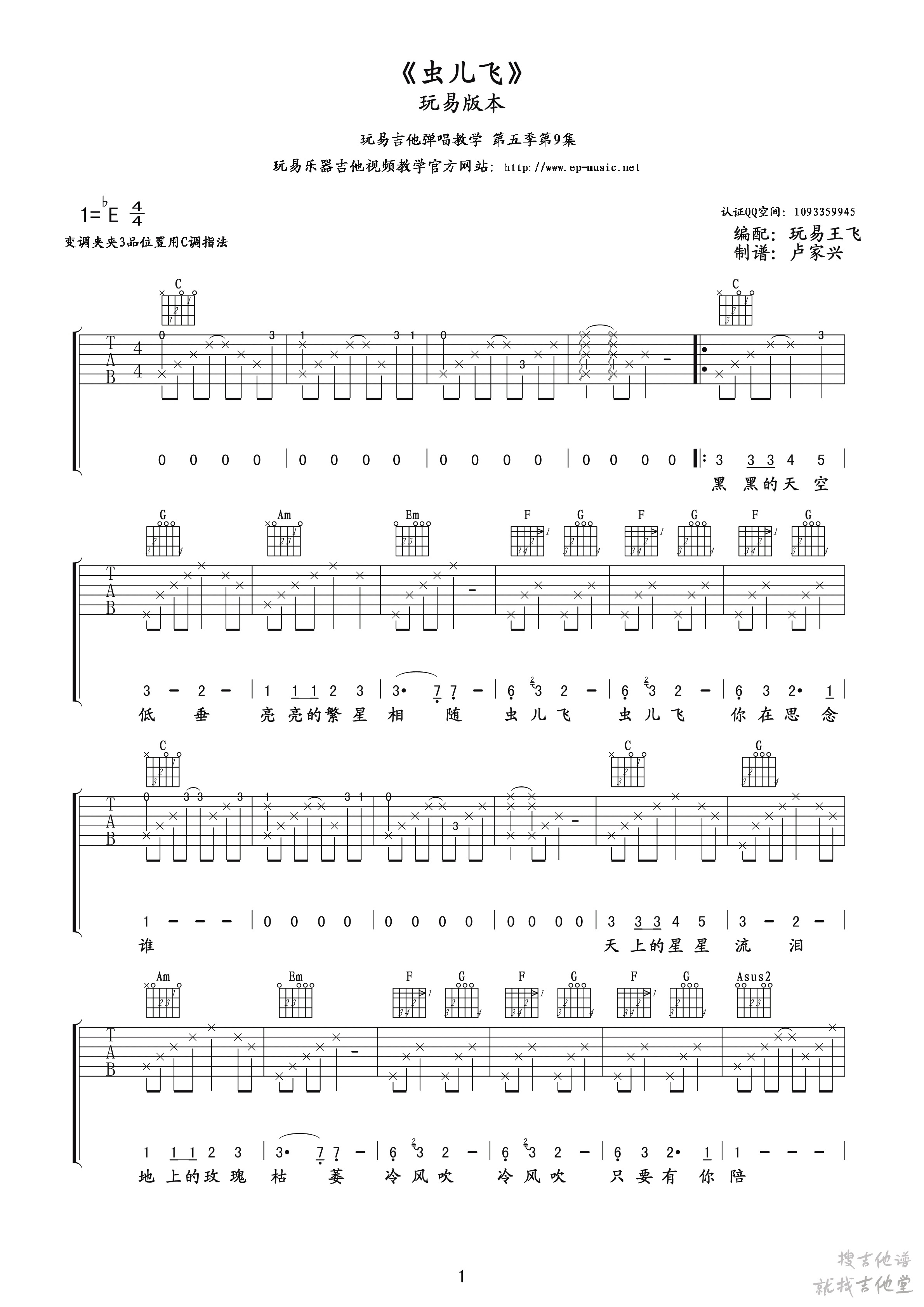 虫儿飞吉他谱玩易文化编配吉他堂-1