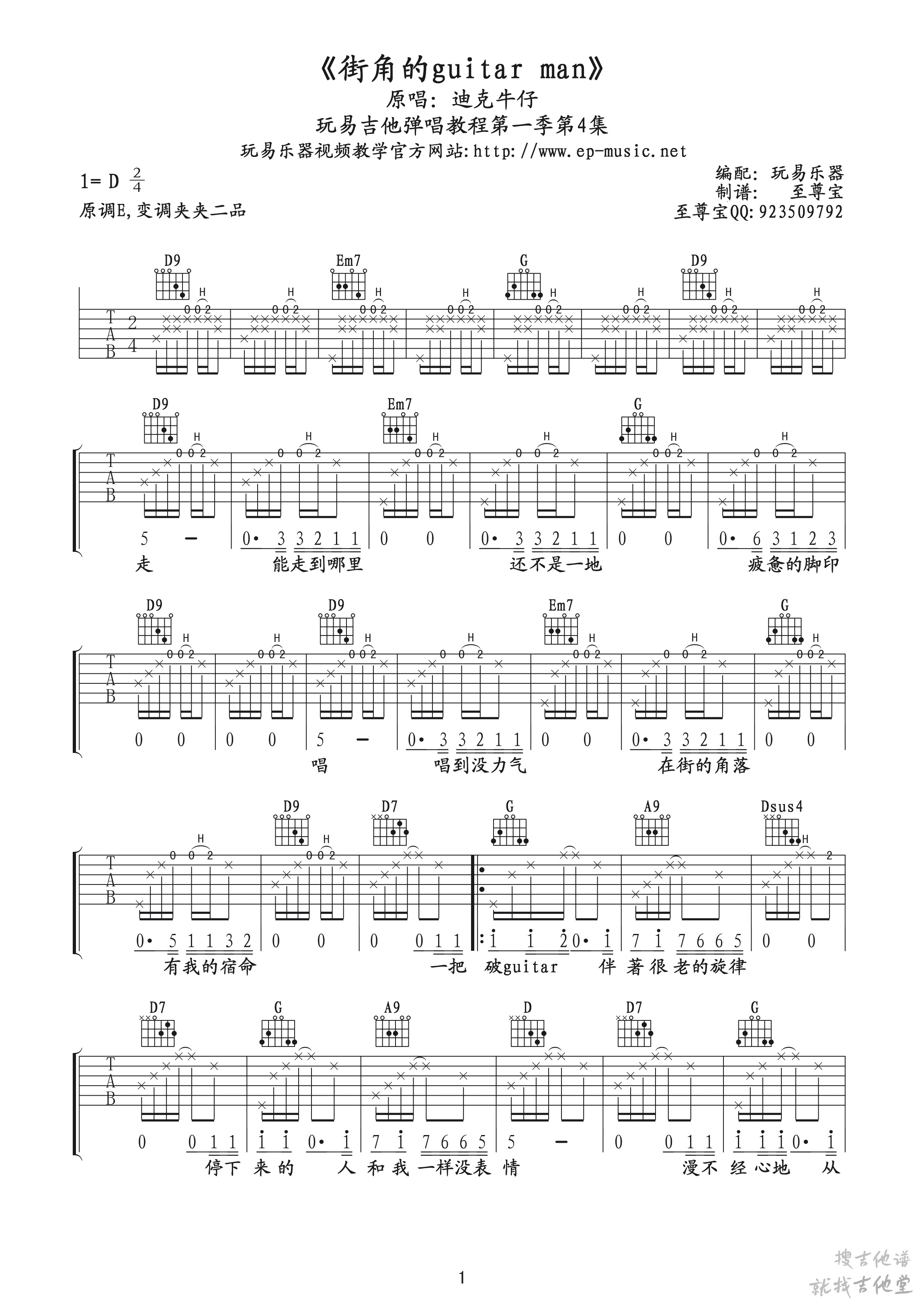 街角的Guitar Man吉他谱玩易文化编配吉他堂-1