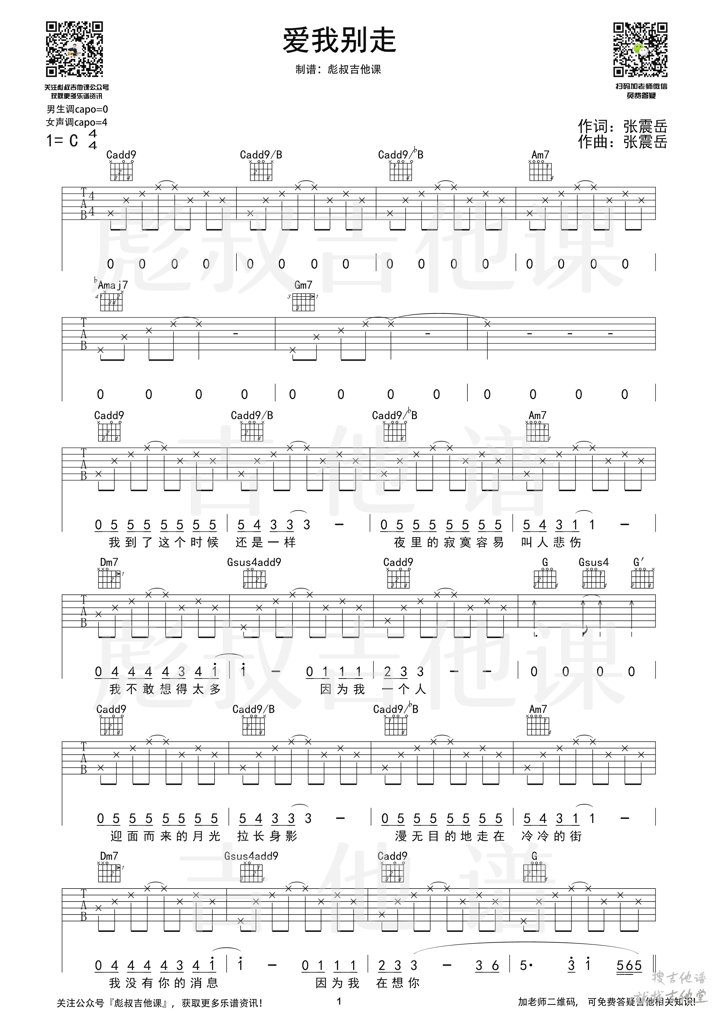 爱我别走吉他谱彪叔吉他课编配吉他堂-1