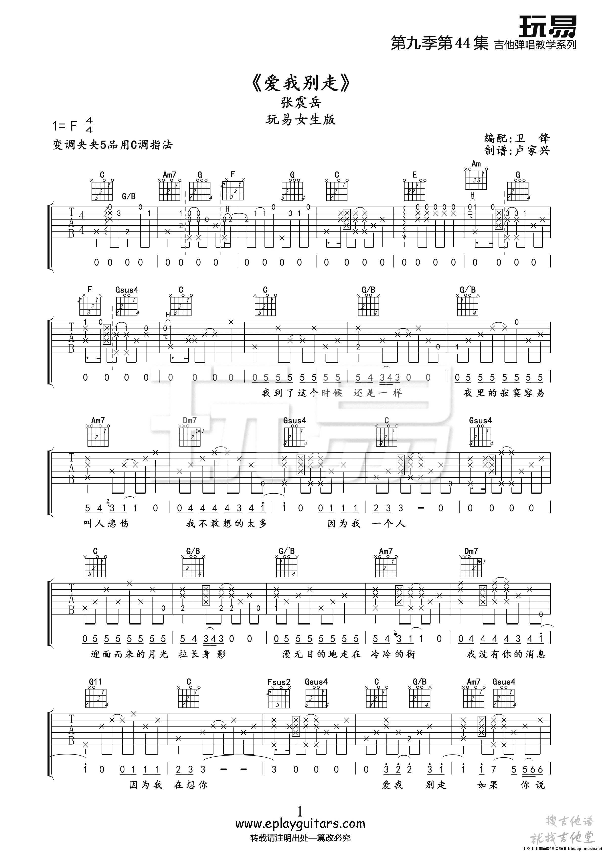 爱我别走吉他谱玩易文化编配吉他堂-1