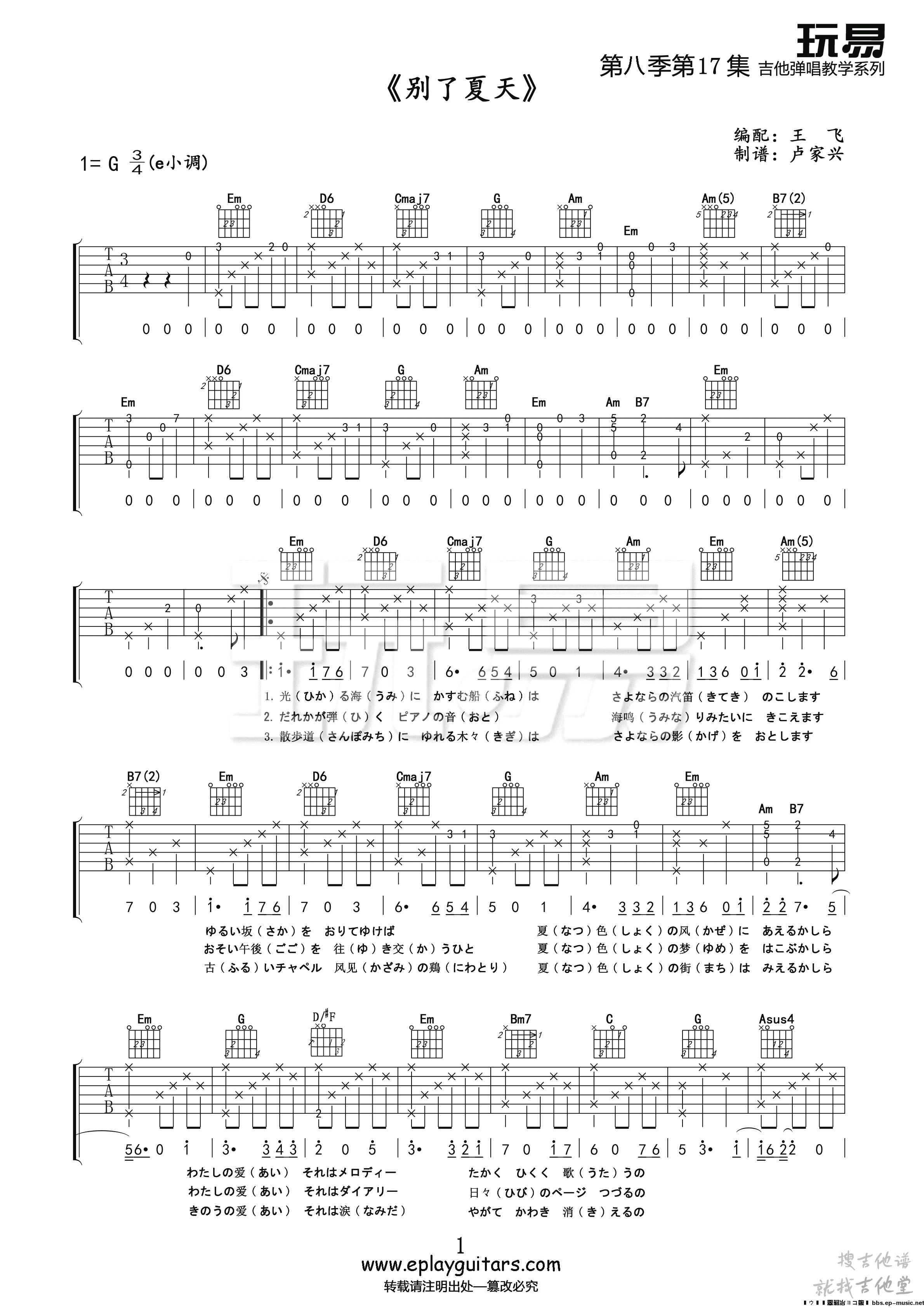 さよならの夏(别了夏天)吉他谱玩易文化编配吉他堂-1