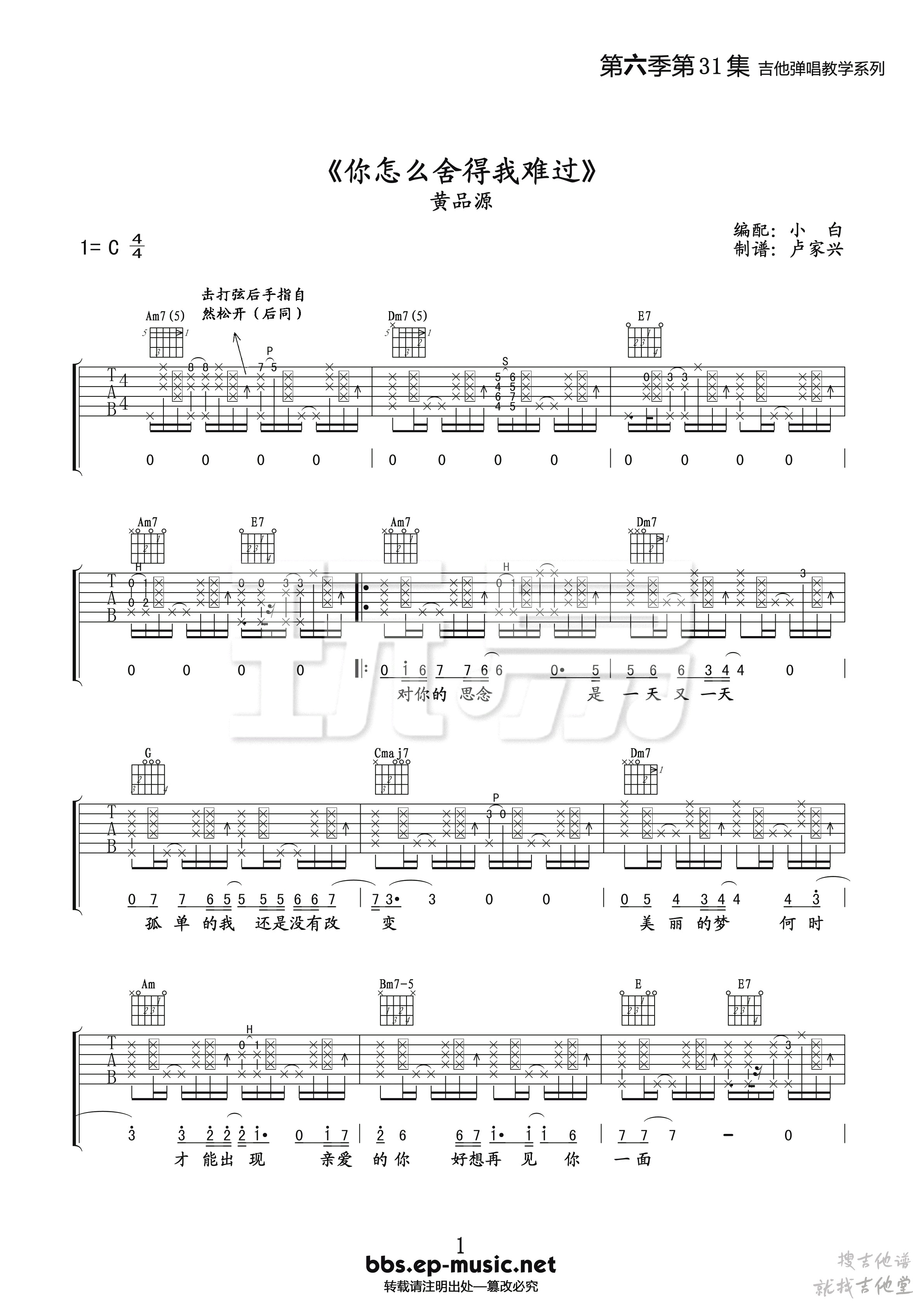 你怎么舍得我难过吉他谱玩易文化编配吉他堂-1