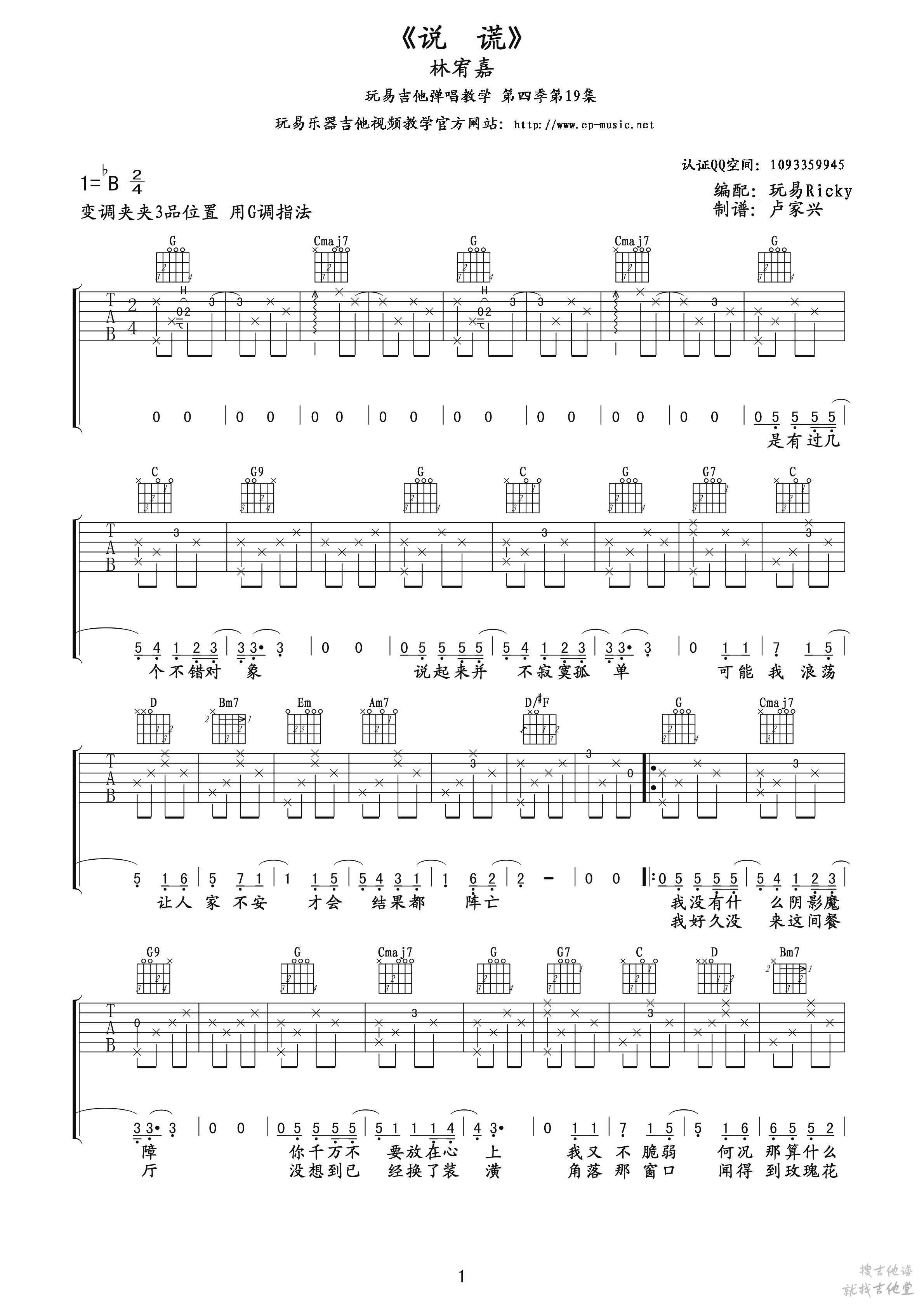 说谎吉他谱玩易文化编配吉他堂-1