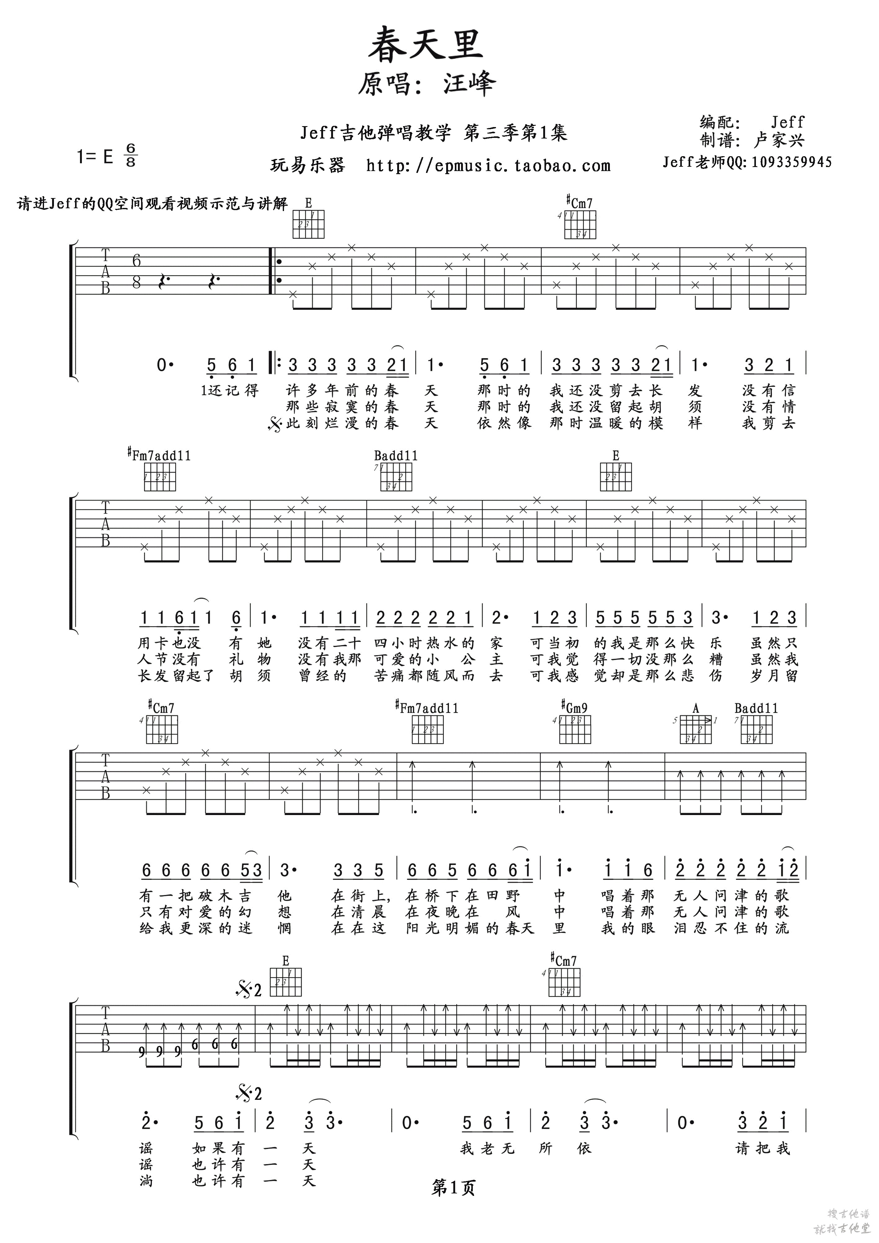 春天里吉他谱玩易文化编配吉他堂-1