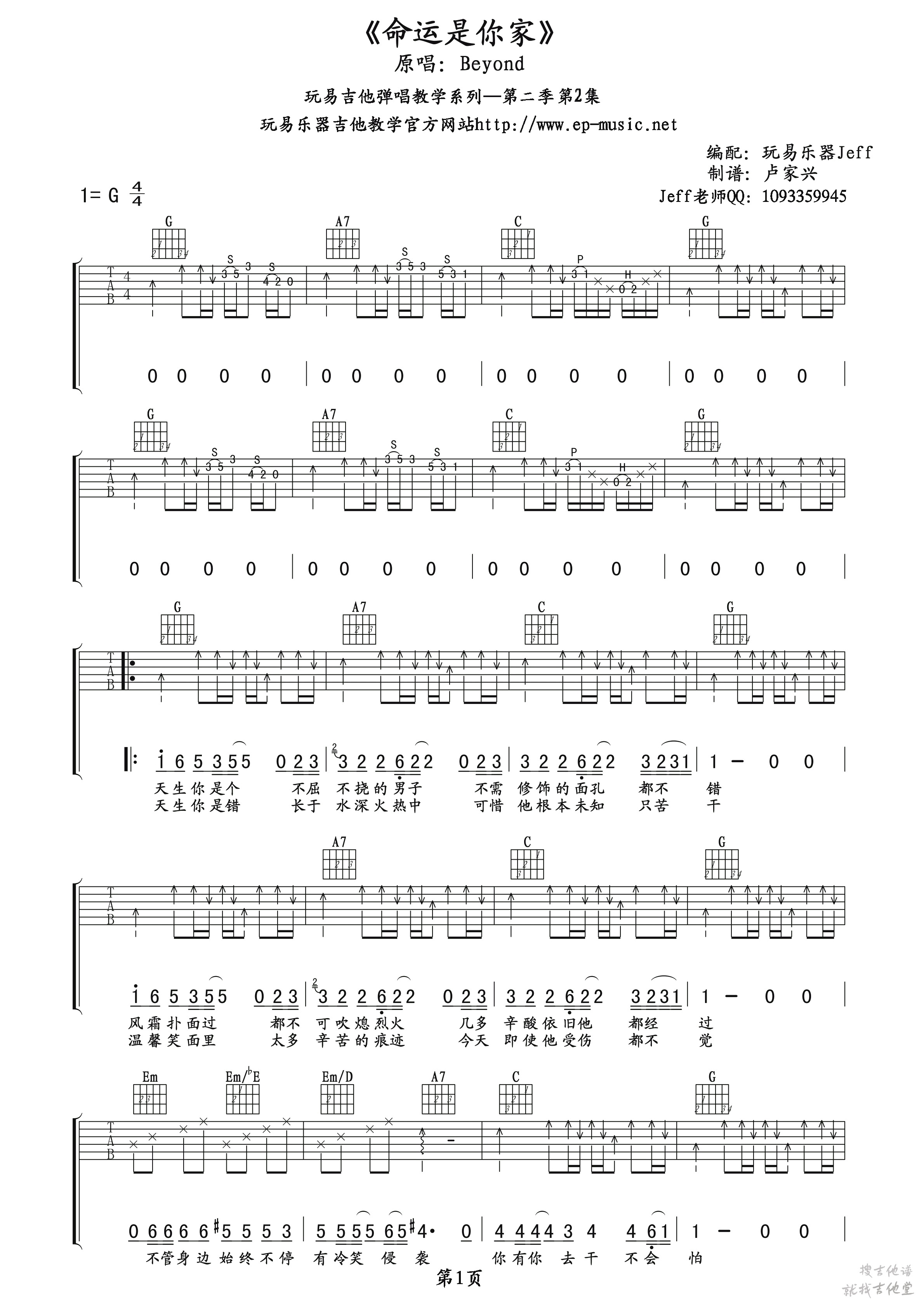 命运是你家吉他谱玩易文化编配吉他堂-1