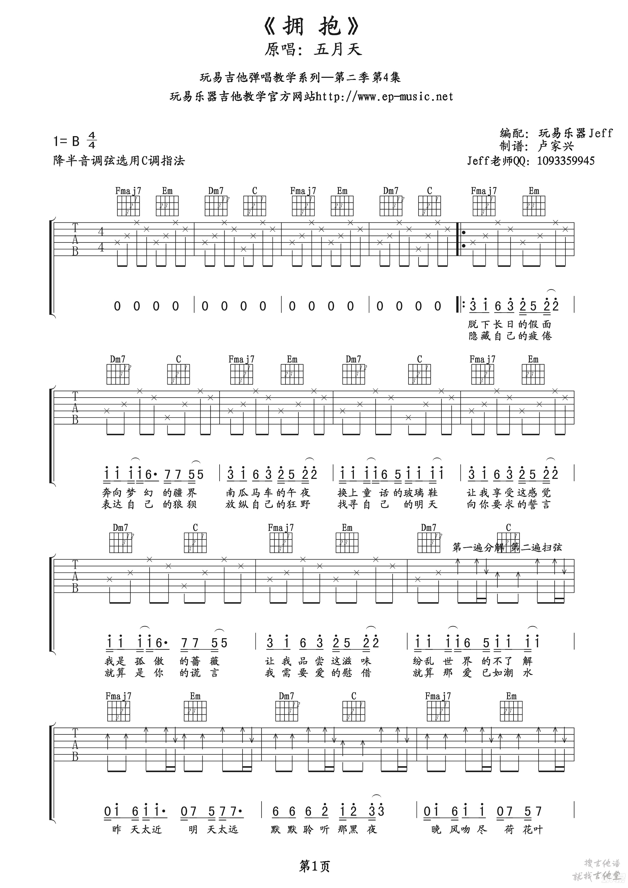 拥抱吉他谱玩易文化编配吉他堂-1