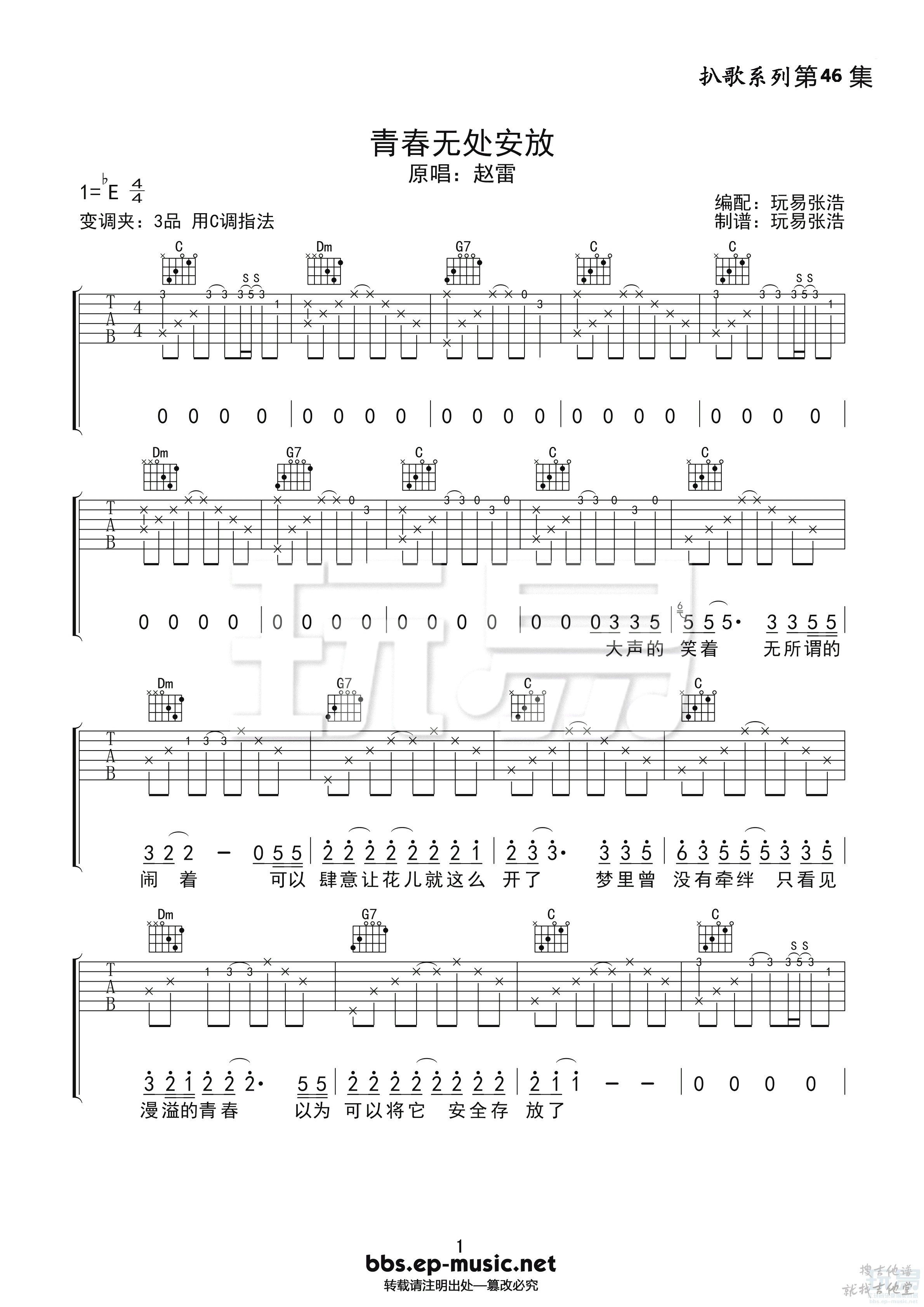 青春无处安放吉他谱玩易文化编配吉他堂-1