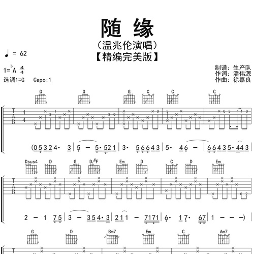 《随缘》吉他谱 温兆伦 G调伴奏吉他谱