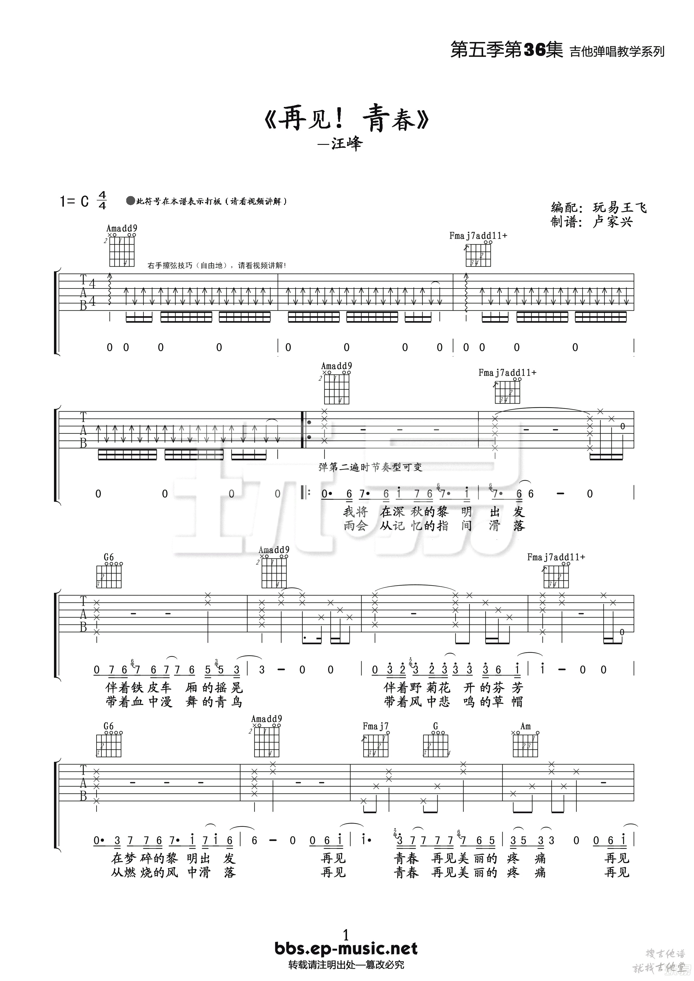 再见青春吉他谱玩易文化编配吉他堂-1