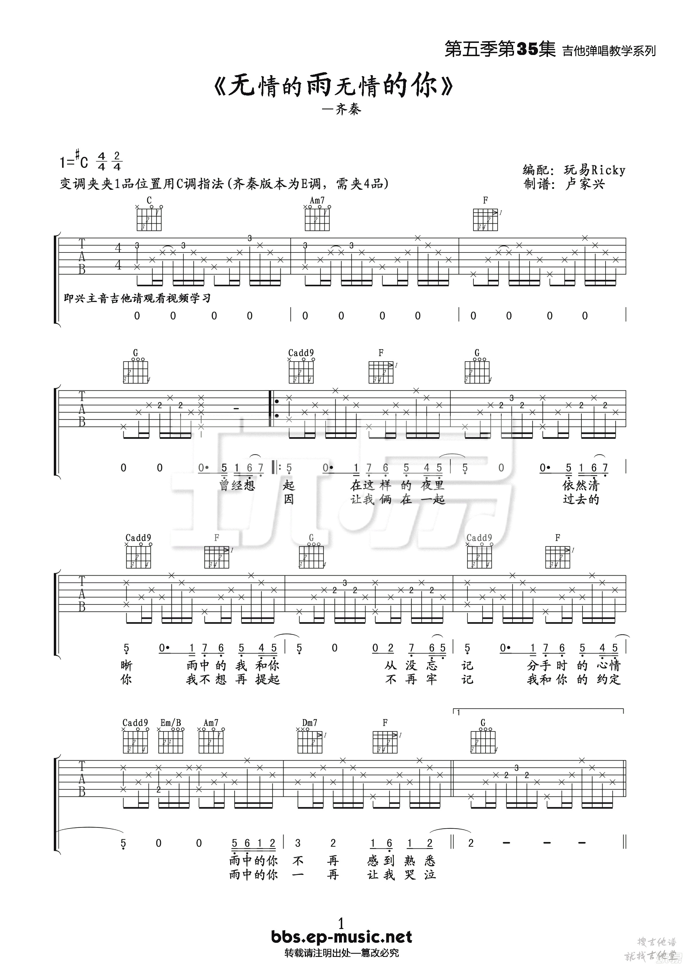 无情的雨无情的你吉他谱玩易文化编配吉他堂-1