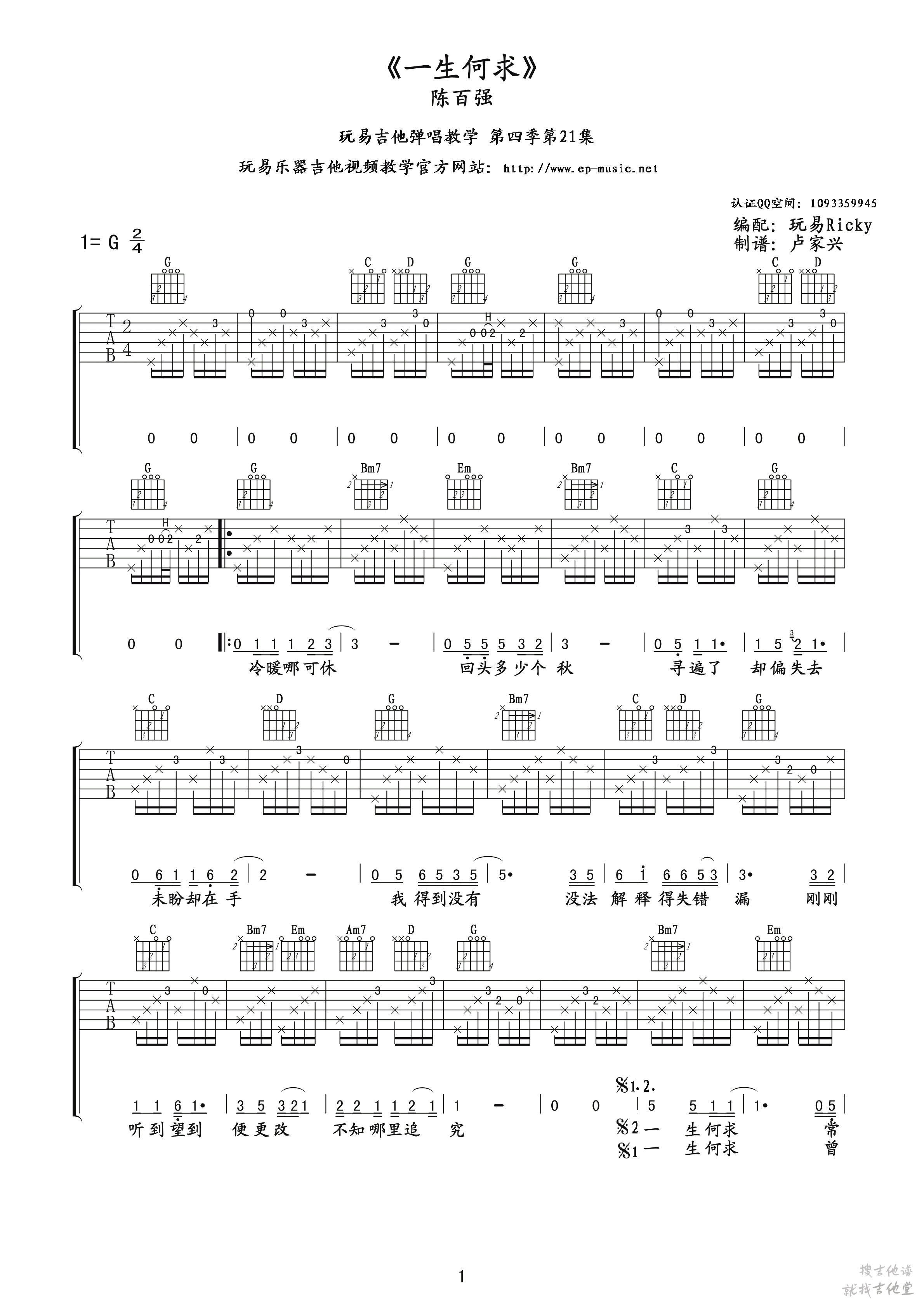 一生何求吉他谱玩易文化编配吉他堂-1