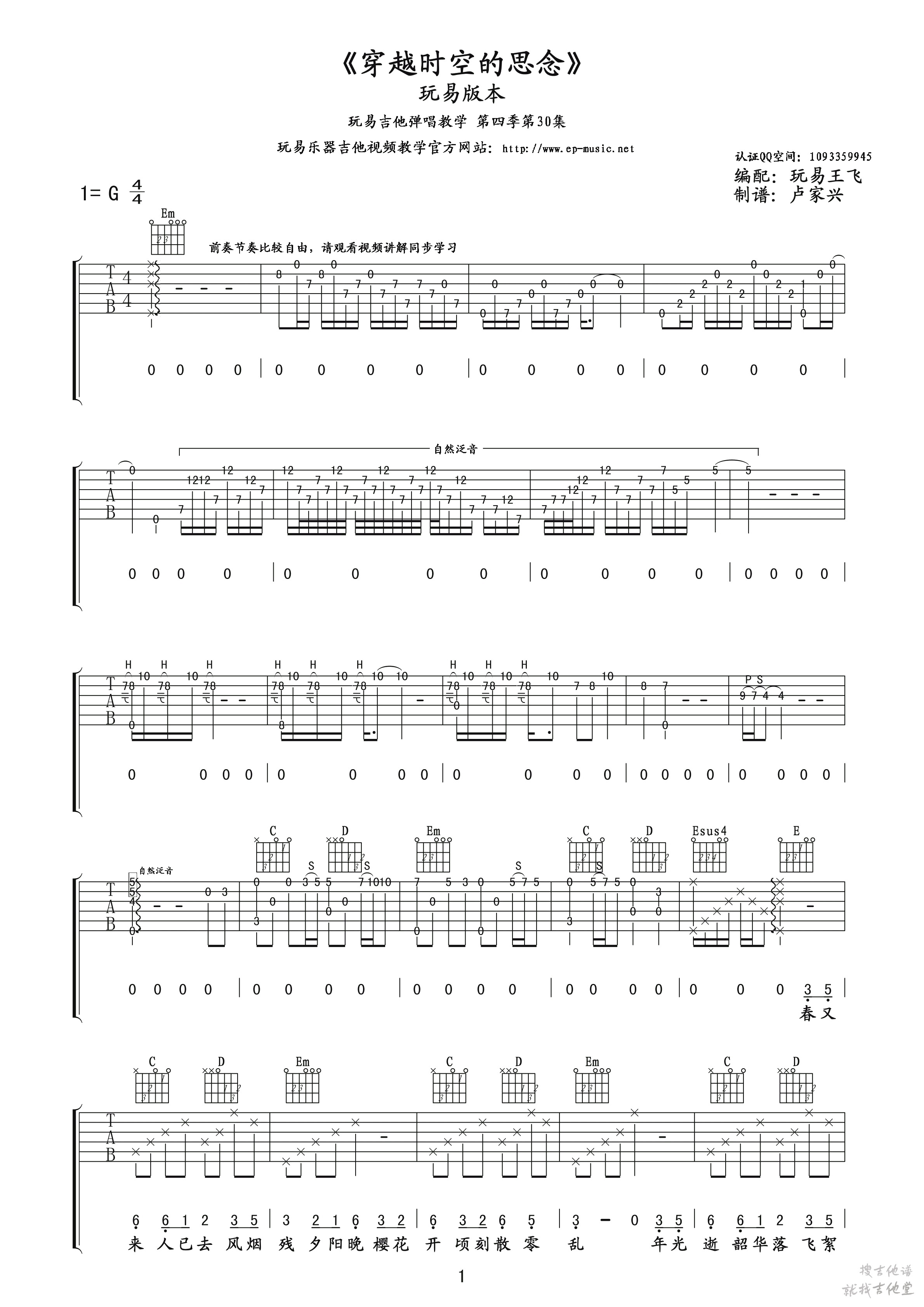 穿越时空的思念吉他谱玩易文化编配吉他堂-1