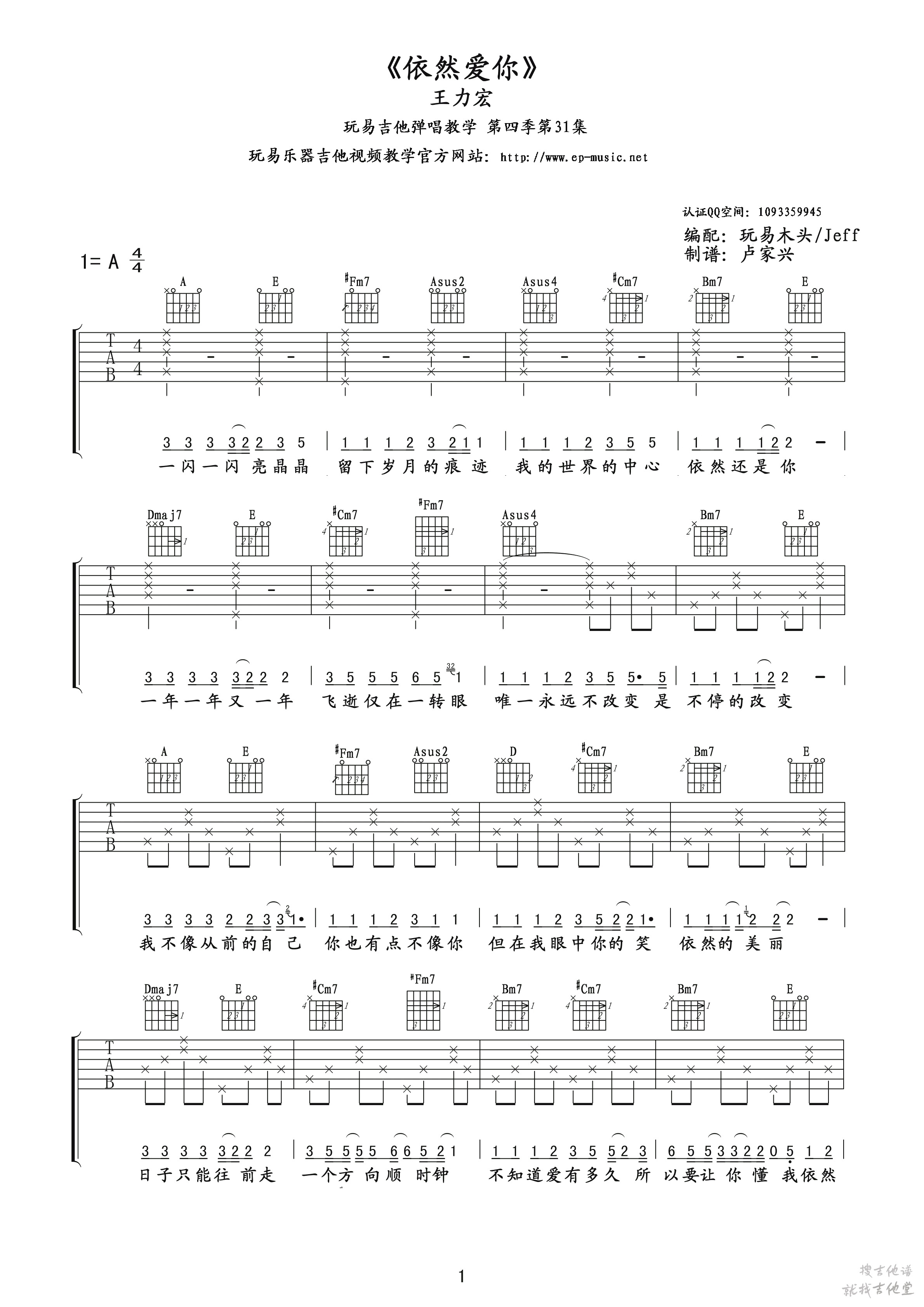 依然爱你吉他谱玩易文化编配吉他堂-1