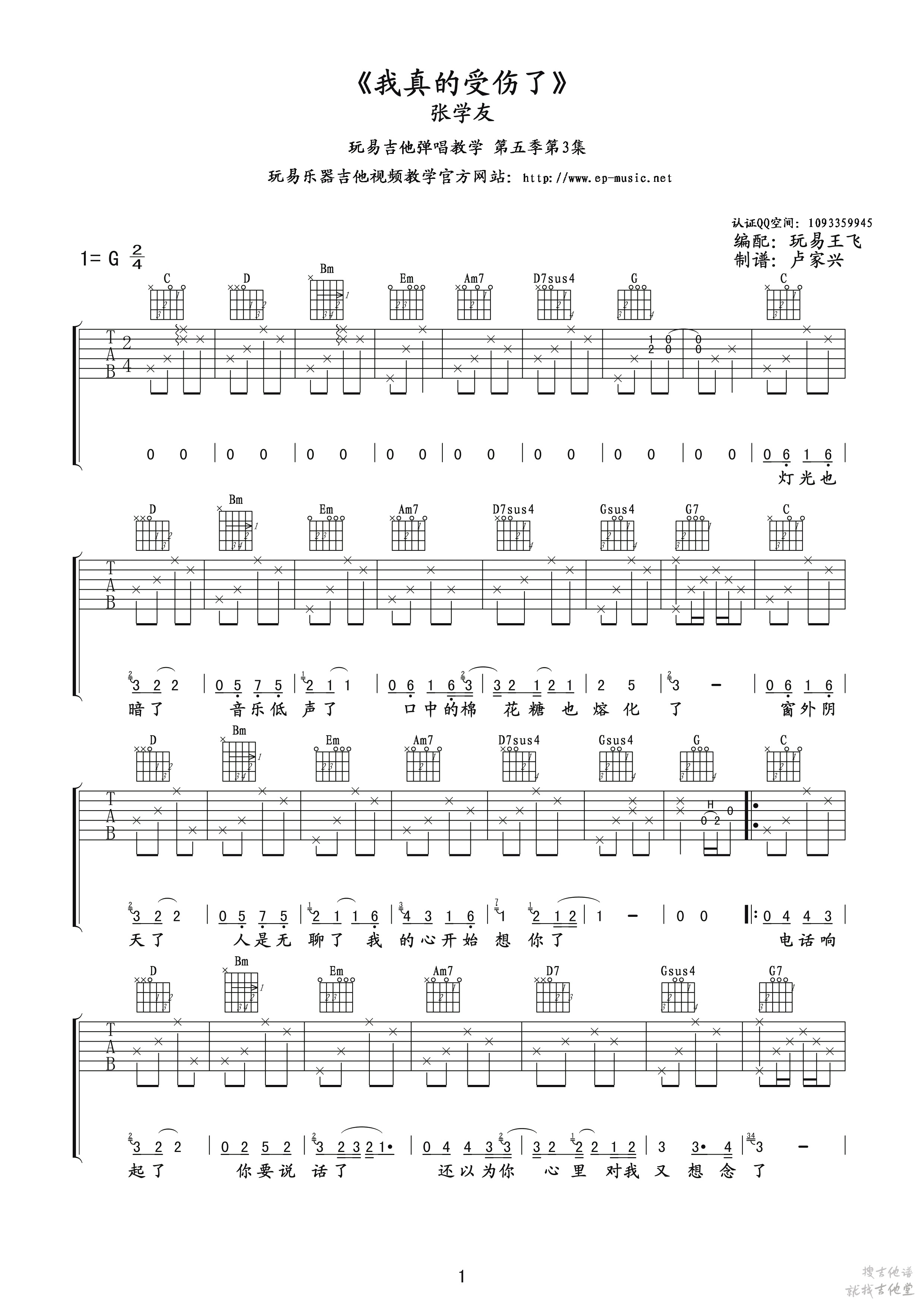 我真的受伤了吉他谱玩易文化编配吉他堂-1