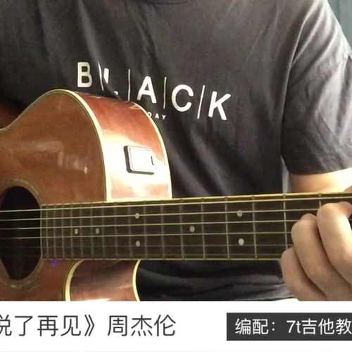 说了再见