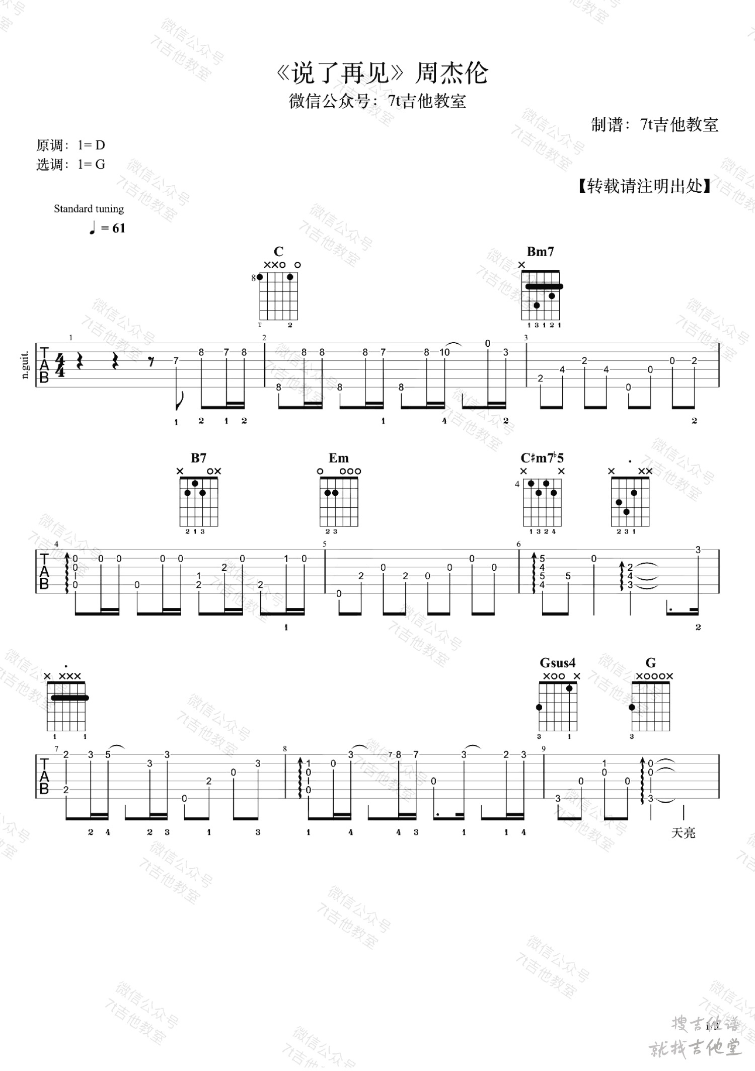 说了再见吉他谱7t吉他教室编配吉他堂-1