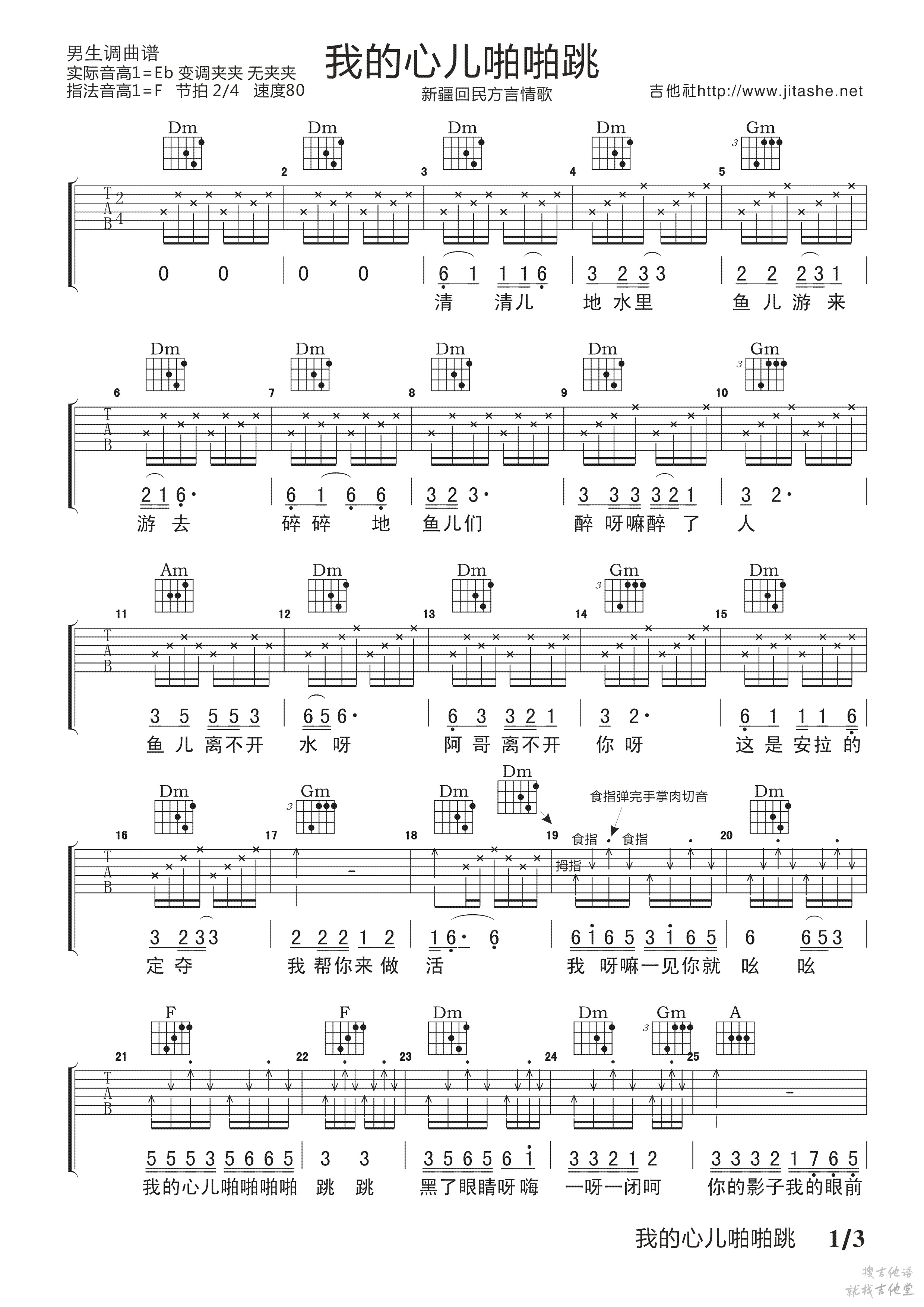 我的心儿啪啪跳吉他谱小叶歌吉他编配吉他堂-1
