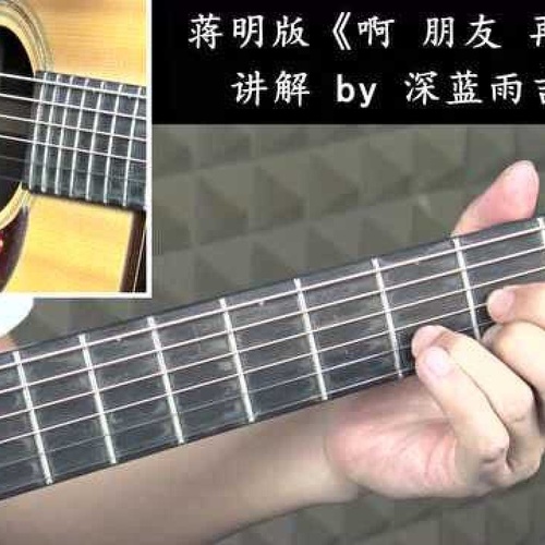 《啊朋友再见》吉他谱_好妹妹等_弹唱伴奏吉他谱_G调版附演示教程(深蓝雨吉他)