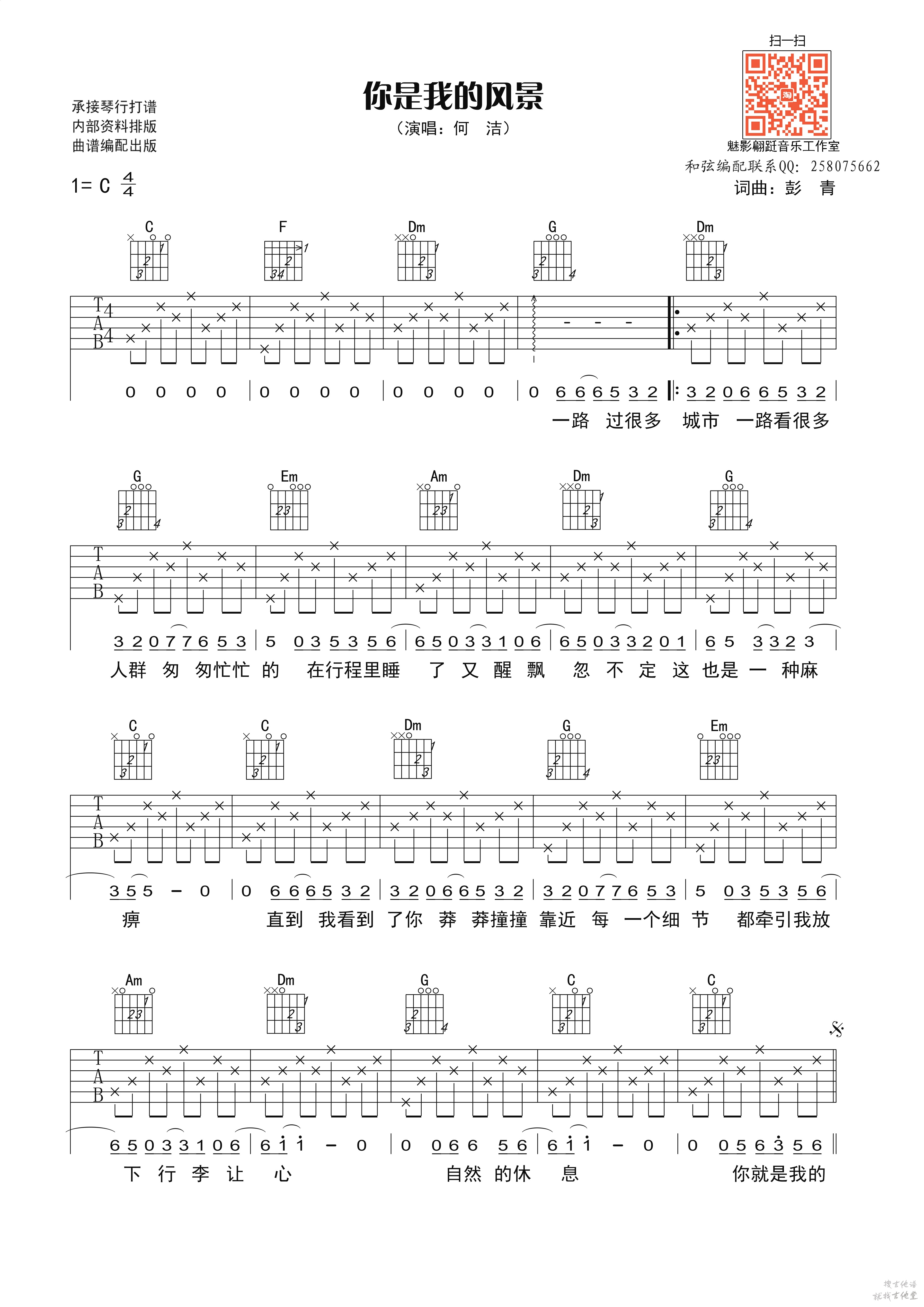 你是我的风景吉他谱魅影蹁跹编配吉他堂-1