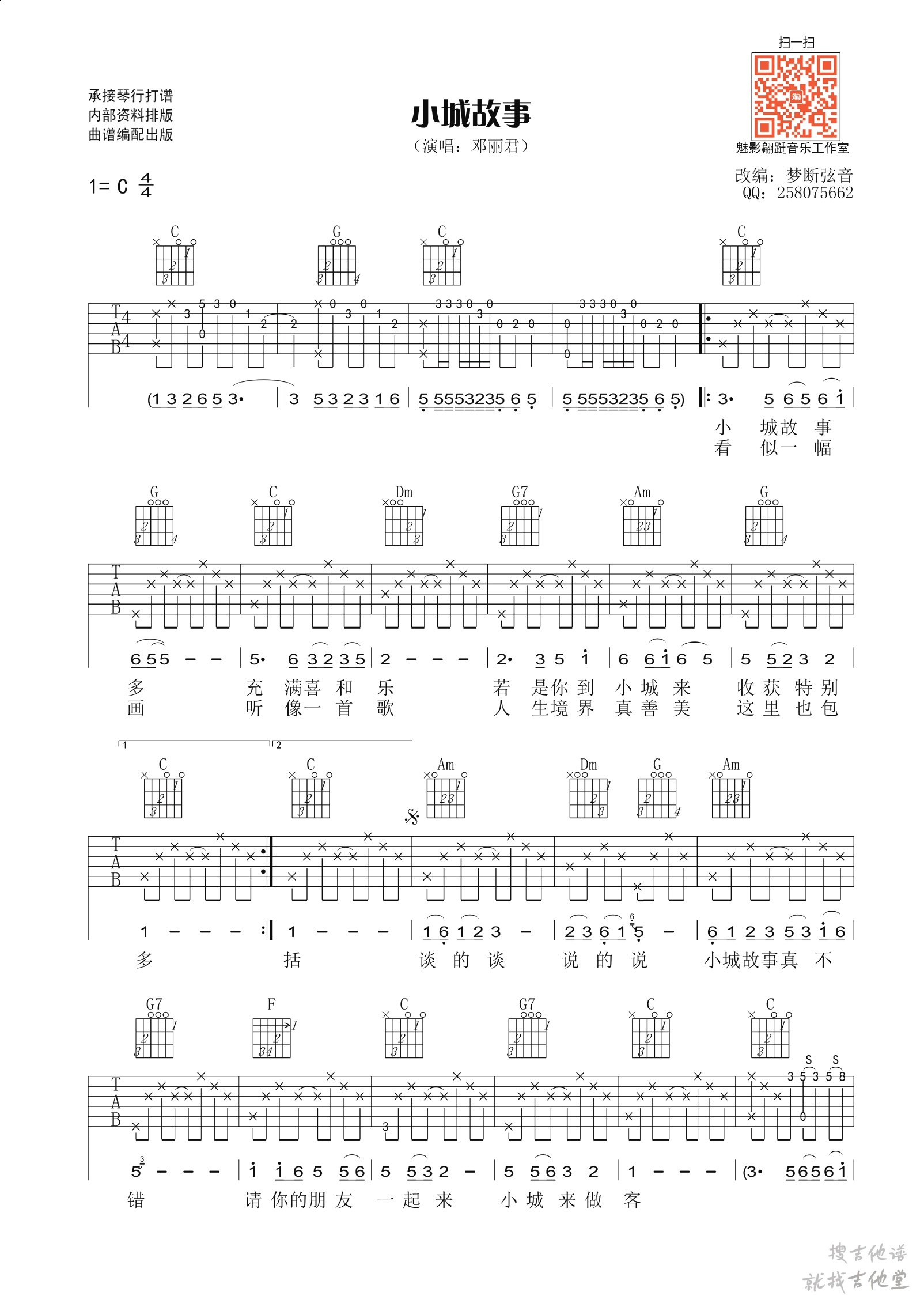 小城故事吉他谱魅影蹁跹编配吉他堂-1