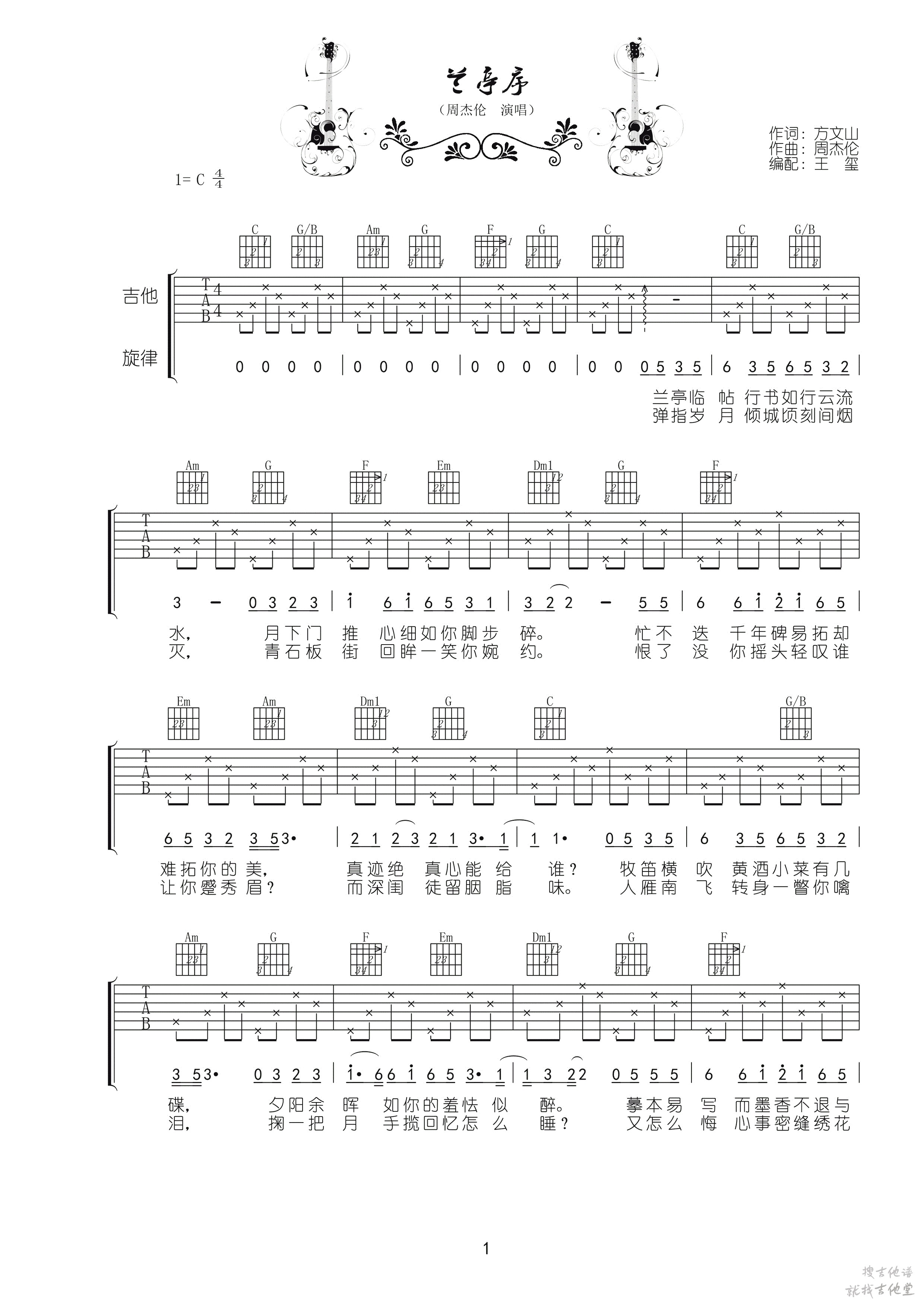 兰亭序吉他谱魅影蹁跹编配吉他堂-1