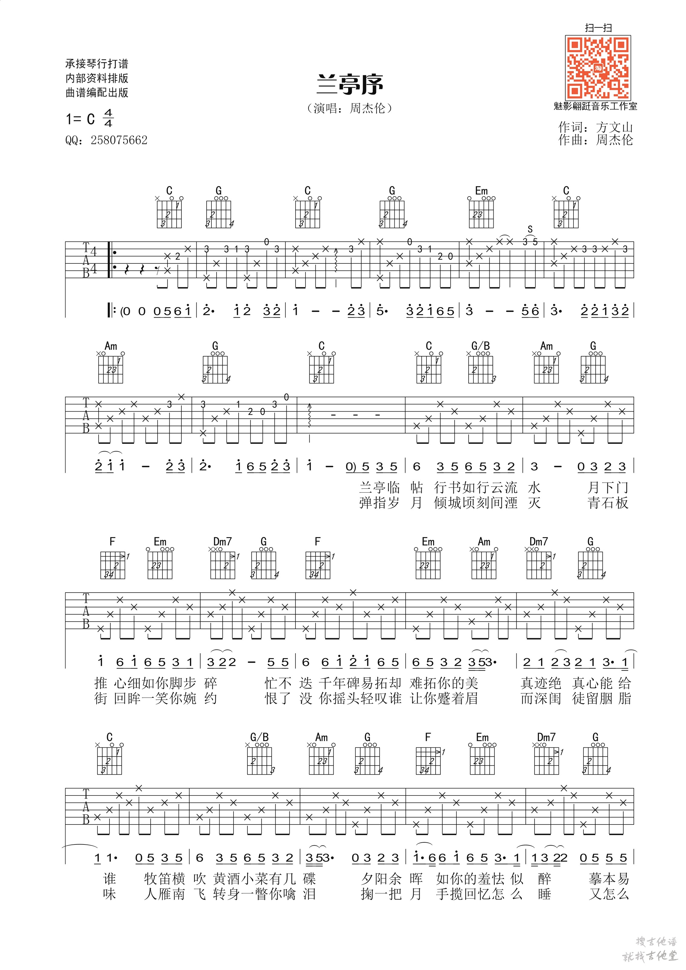 兰亭序(无rap版)吉他谱魅影蹁跹编配吉他堂-1
