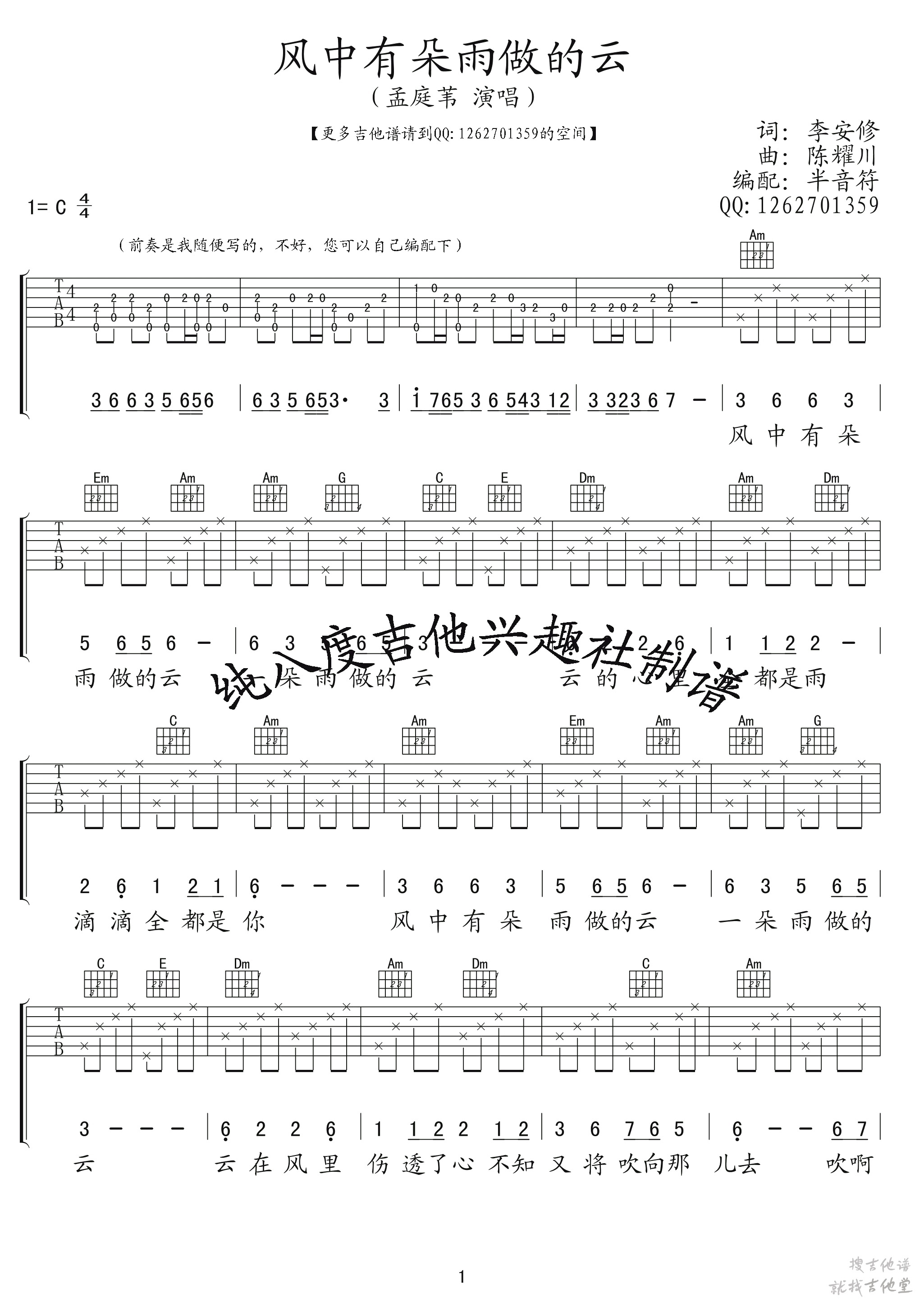 风中有朵雨做的云吉他谱半音符编配吉他堂-1