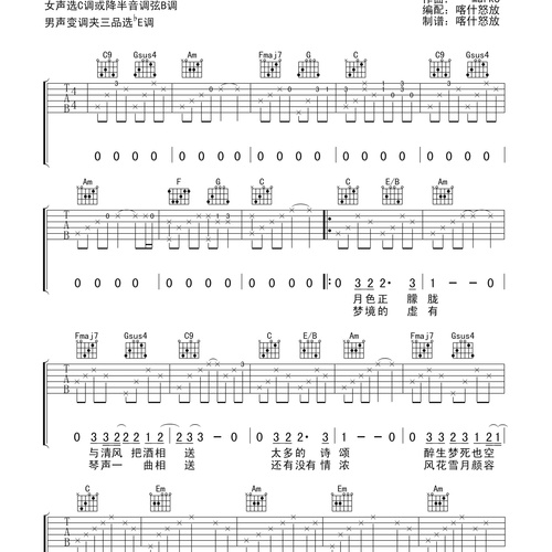 醉清风吉他谱 弦子 弹唱伴奏吉他谱 C调版(喀什怒放)