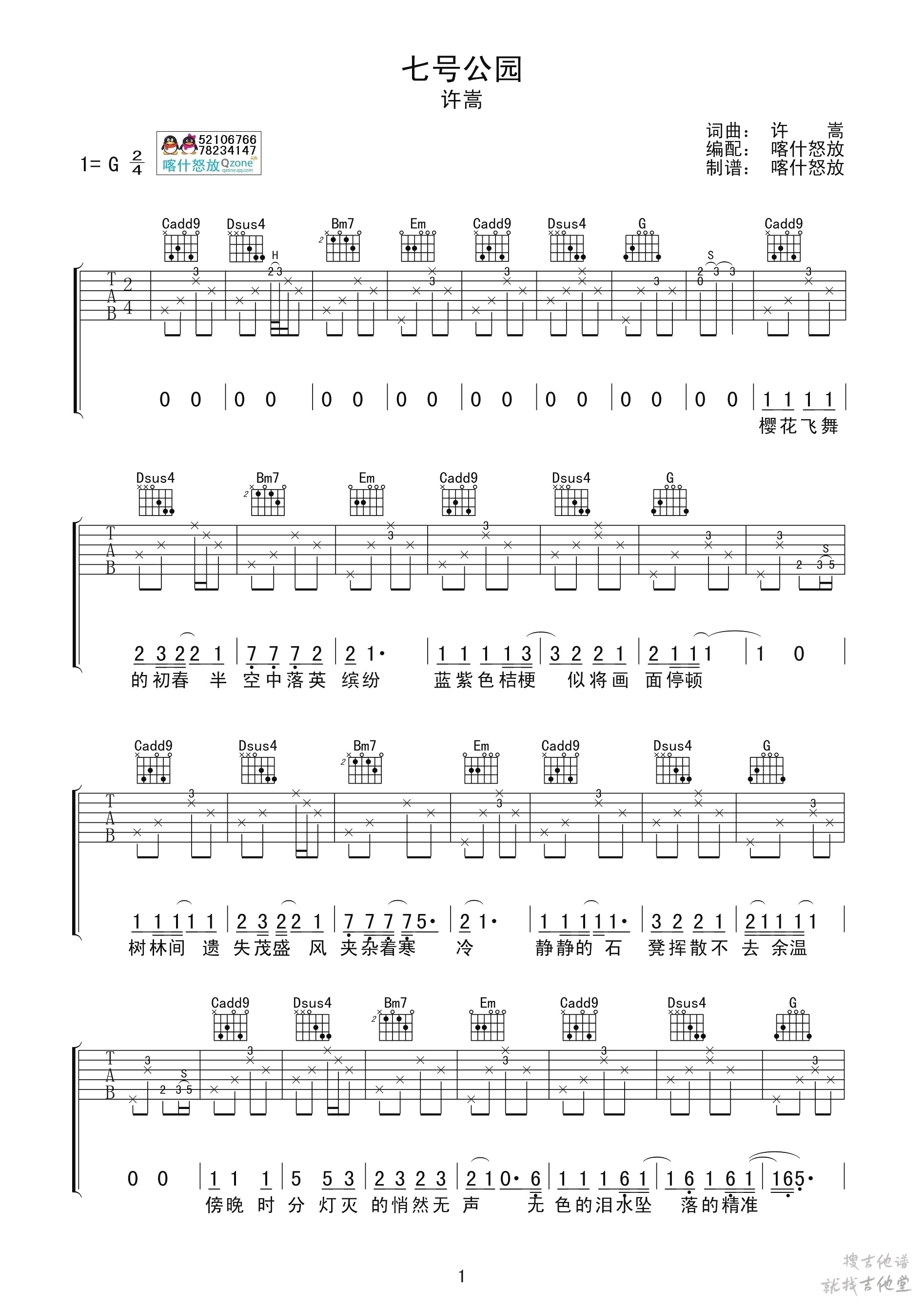 七号公园吉他谱喀什怒放编配吉他堂-1