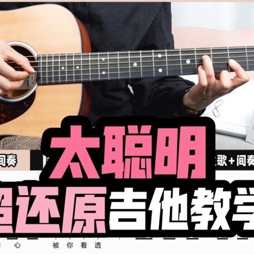 太聪明