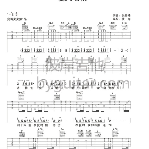 苏打绿《爱人动物》吉他谱 D调弹唱吉他谱(彼岸吉他)