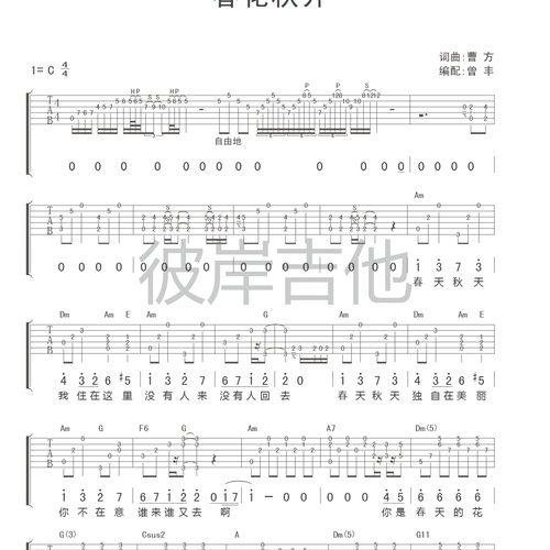 春花秋开吉他六线谱_曹方_弹唱伴奏吉他谱_C调指法版(彼岸吉他)