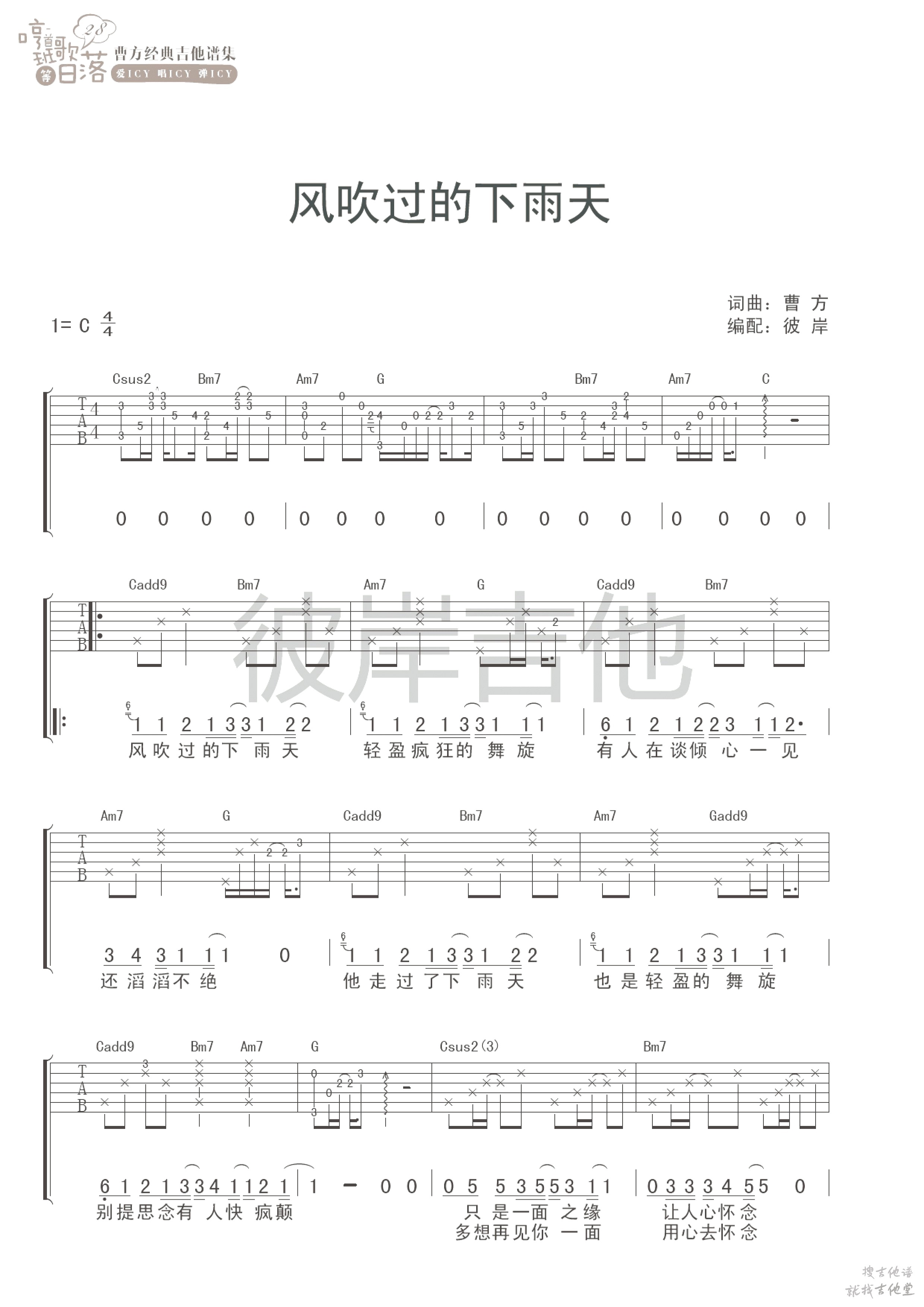 风吹过的下雨天吉他谱彼岸吉他编配吉他堂-1