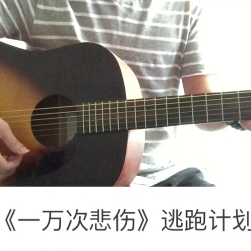 一万次悲伤