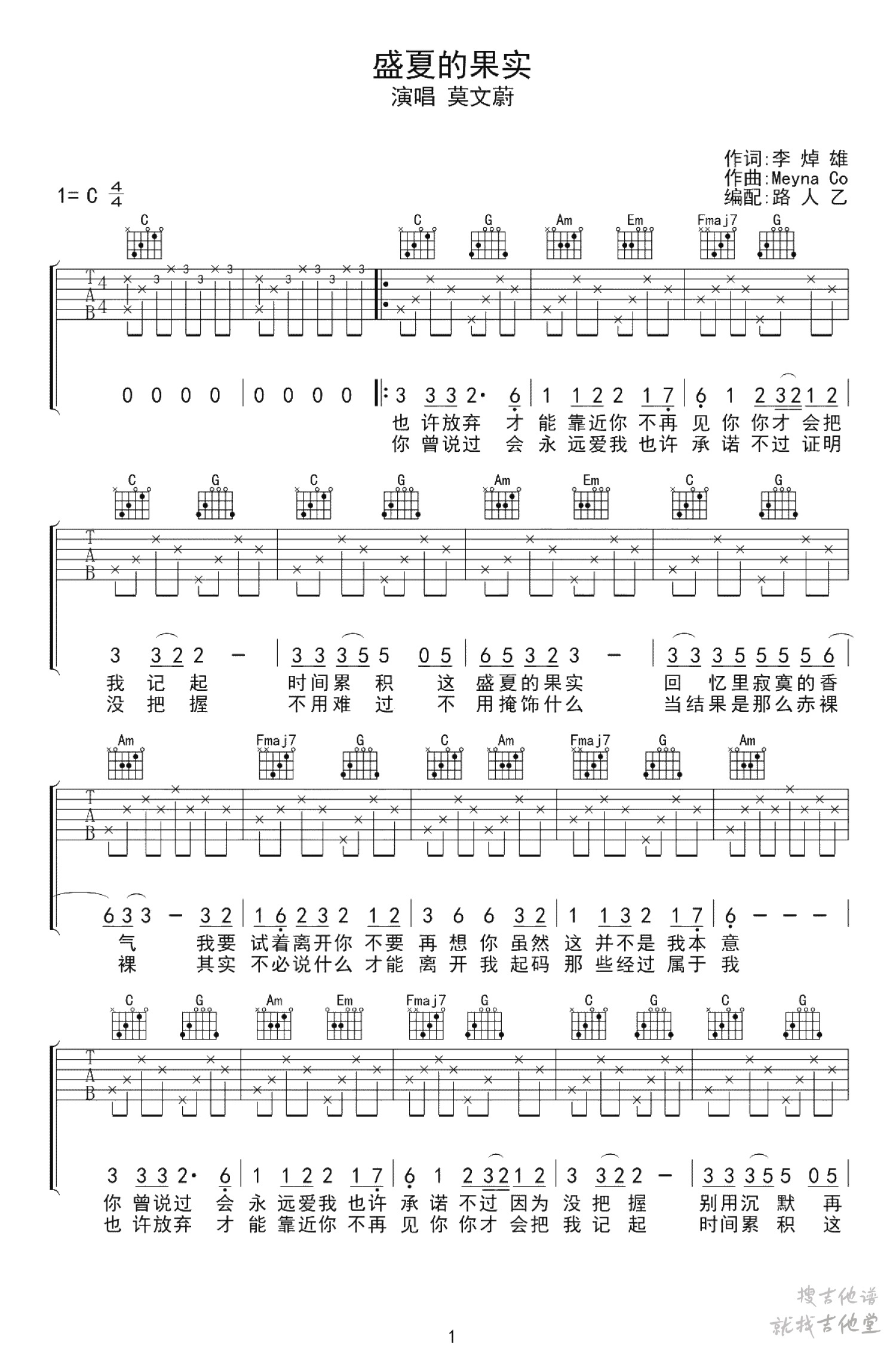 盛夏的果实吉他谱无限延音编配吉他堂-1