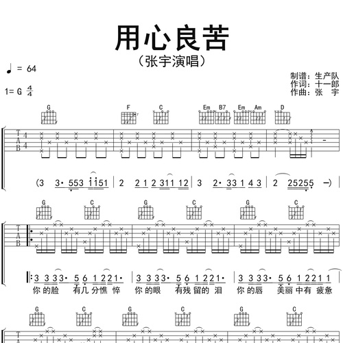 用心良苦吉他谱 张宇 G调吉他伴奏谱