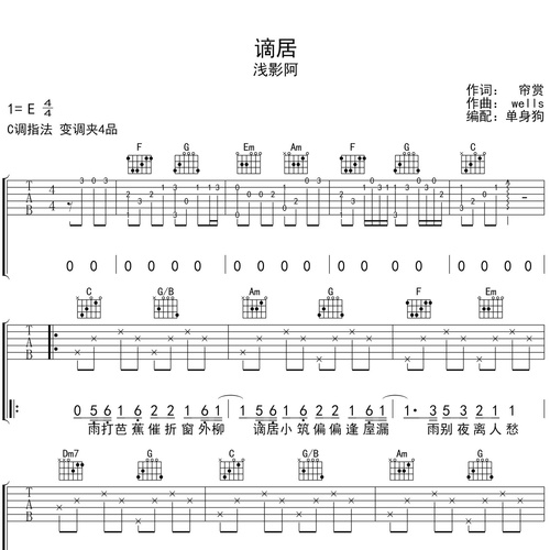 浅影啊《谪居》吉他谱 C调吉他弹唱谱