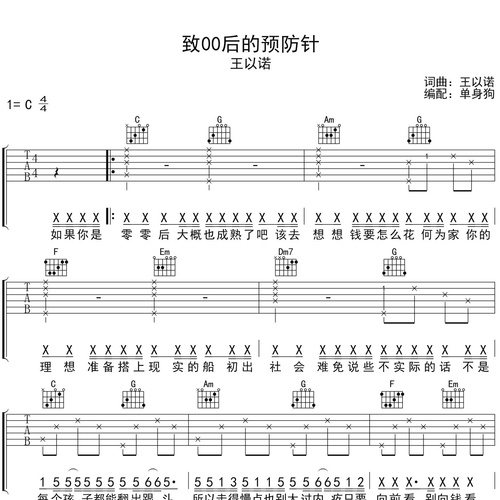 致00后的预防针吉他弹唱谱 王以诺 C调六线谱