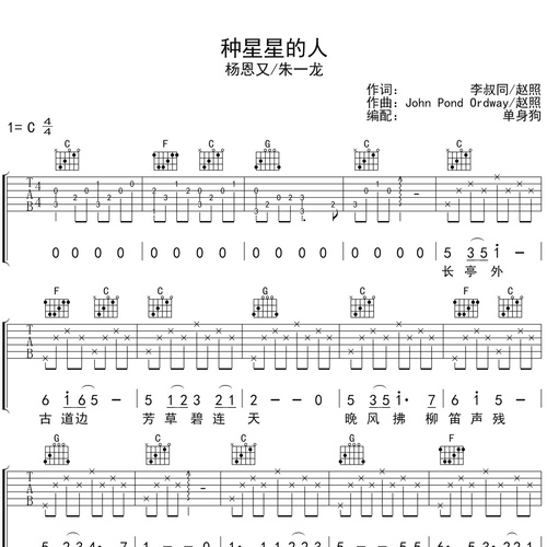 种星星的人吉他六线谱_杨恩又/朱一龙_弹唱伴奏吉他谱_C调指法版